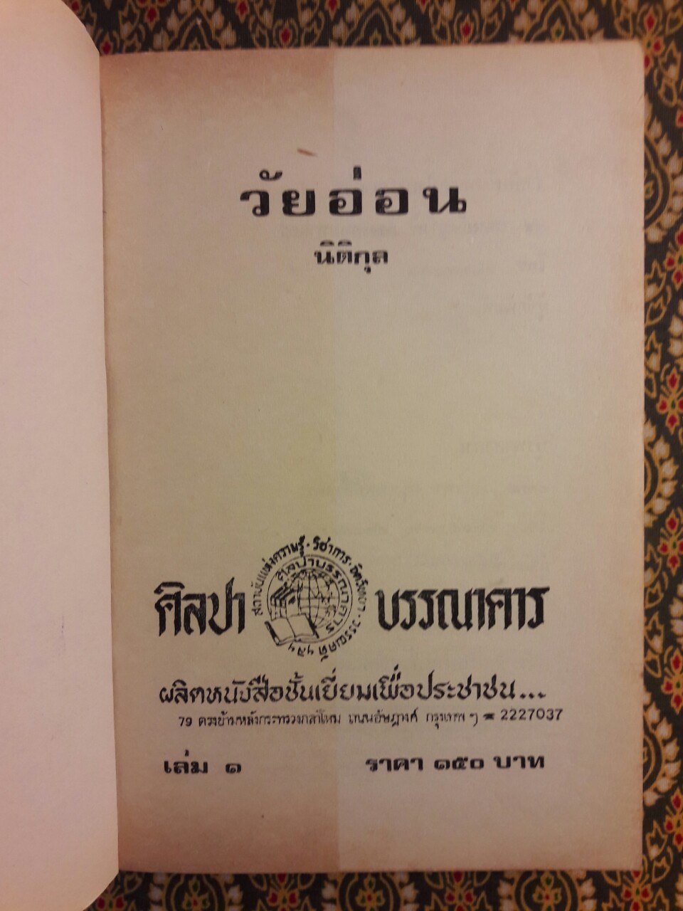 วัยอ่อน (2 เล่มจบ)