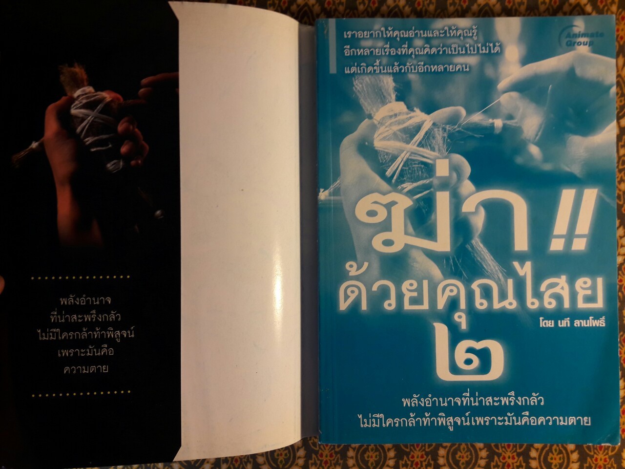 ฆ่าด้วยคุณไสย 2