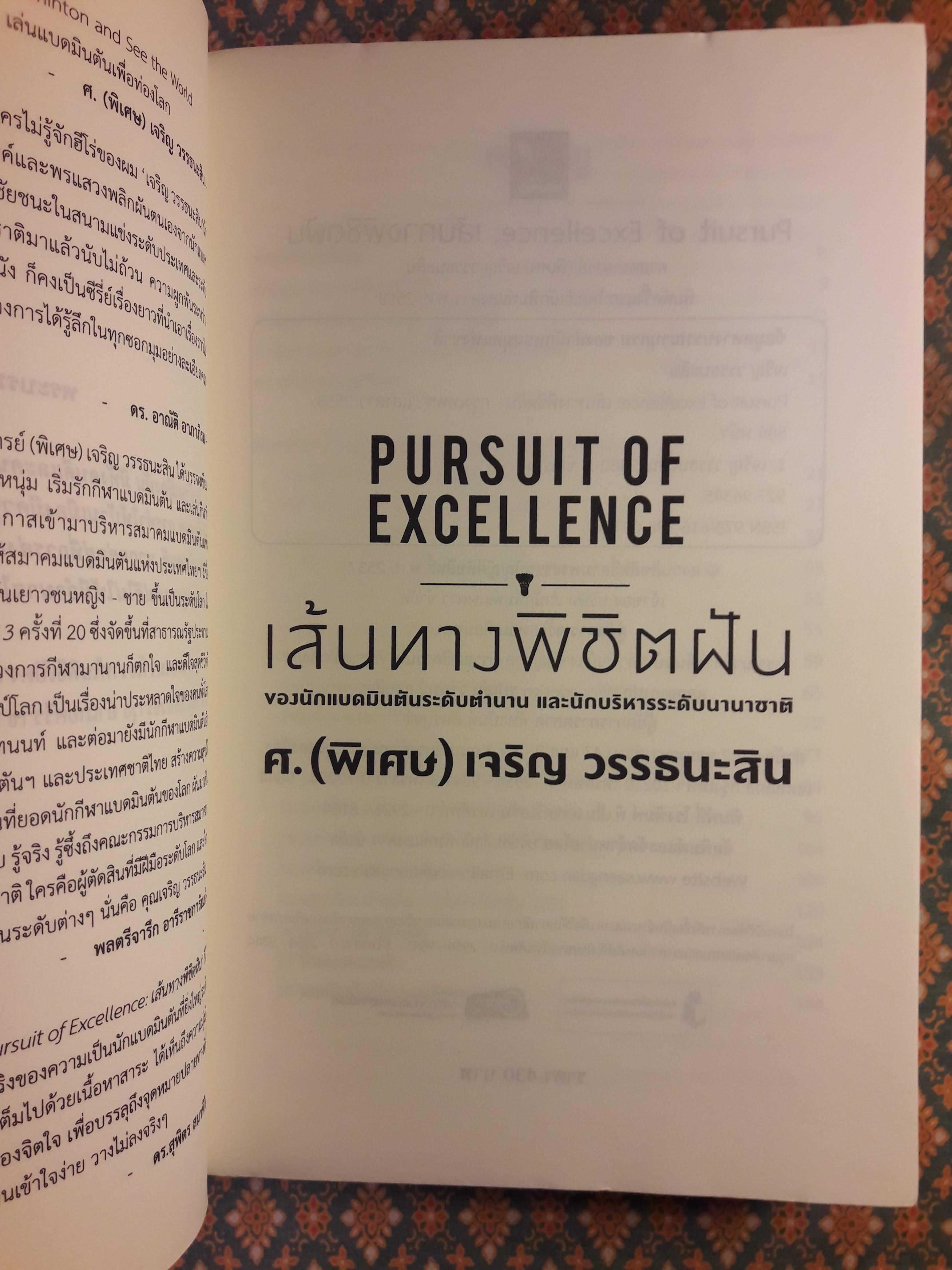 เส้นทางพิชิตฝัน PURSUIT OF EXCELLENCE