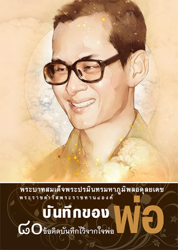 หนังสือ บันทึกของพ่อ 80 ข้อคิดบันทึกไว้จากใจพ่อ (ปกแข็ง)