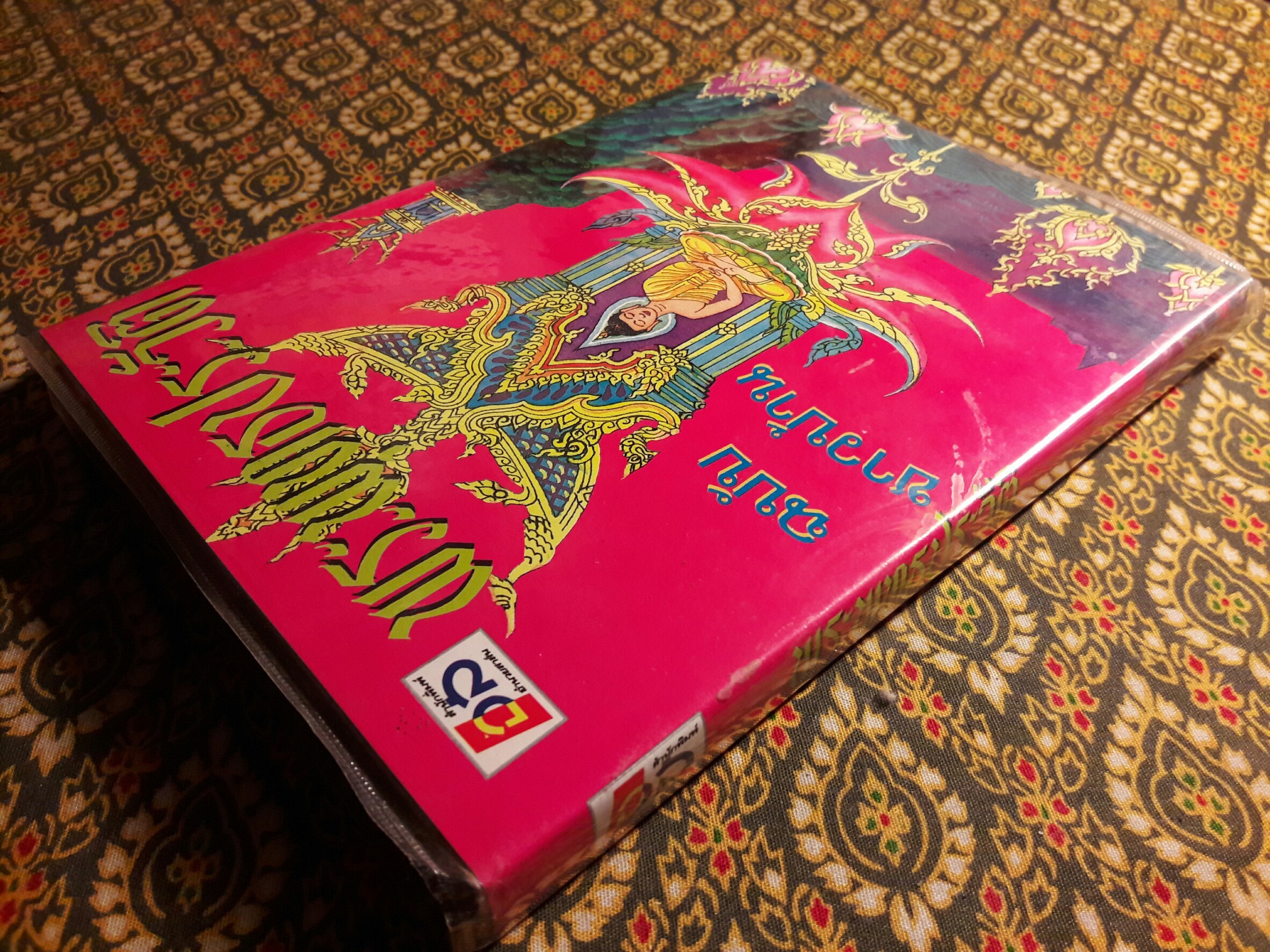 พระพุทธประวัติ ฉบับชาวบ้าน