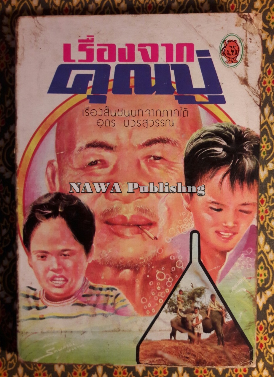 เรื่องจากคุณปู่