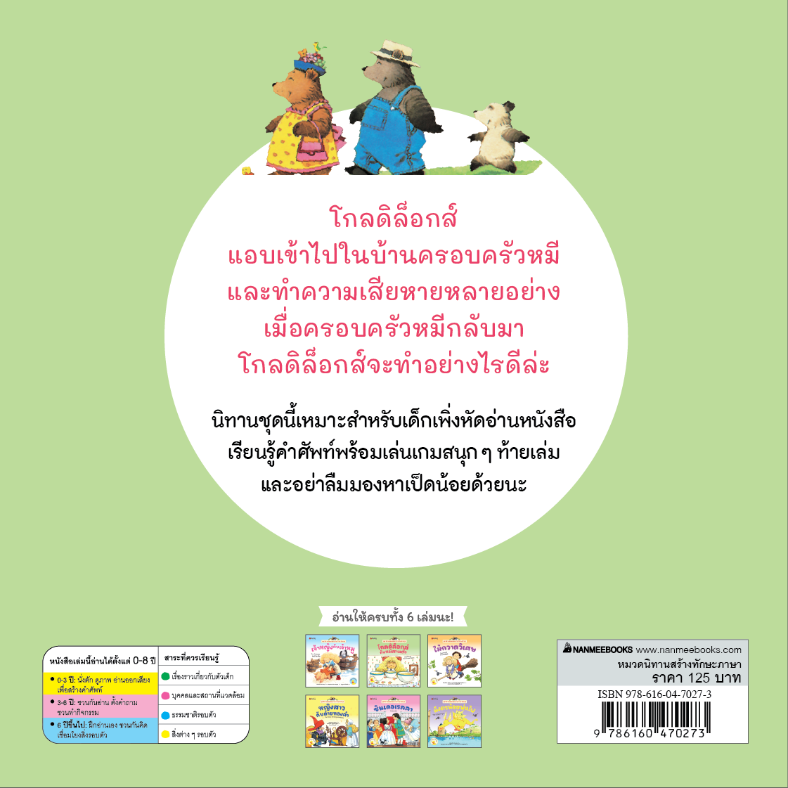 NANMEEBOOKS หนังสือ โกลดิล็อกส์กับหมีสามตัว ชุด นิทานอมตะสองภาษา ไทย-อังกฤษ เล่ม 1 นิทาน