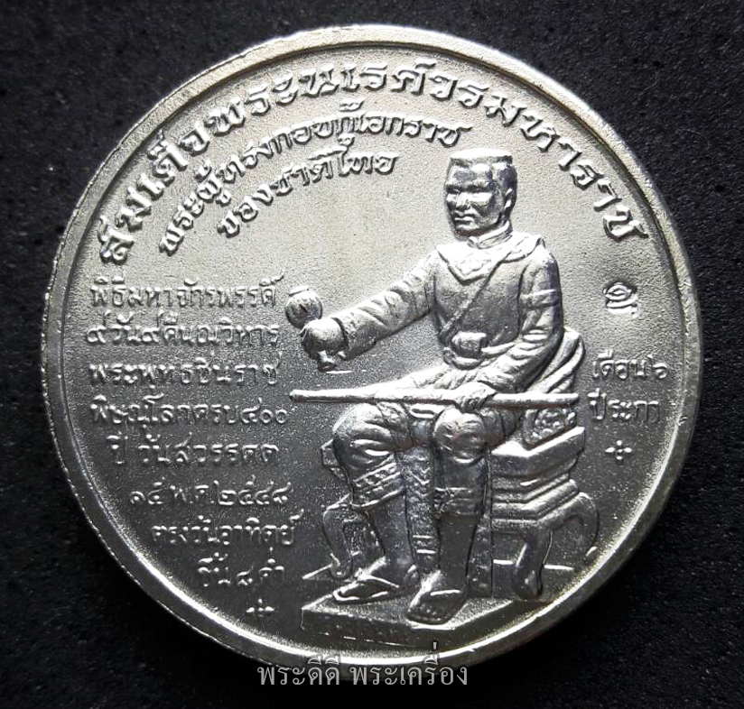 เหรียญพระพุทธชินราช หลังพระนเรศวรมหาราช รุ่นวังจันทร์ ปี 48 ตอกโค๊ต เนื้อกะไหล่เงิน พร้อมตลับ