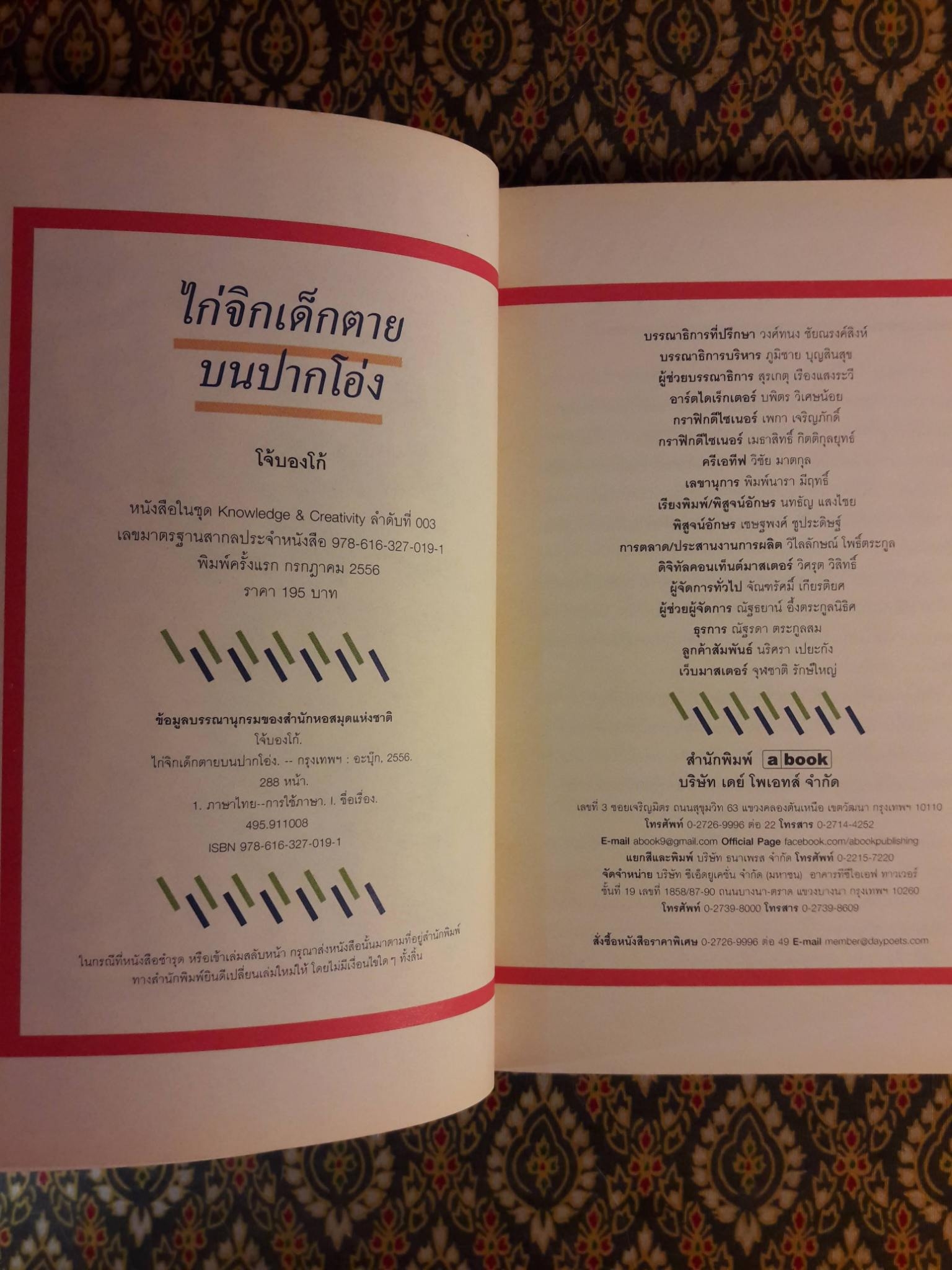 ไก่จิกเด็กตายบนปากโอ่ง