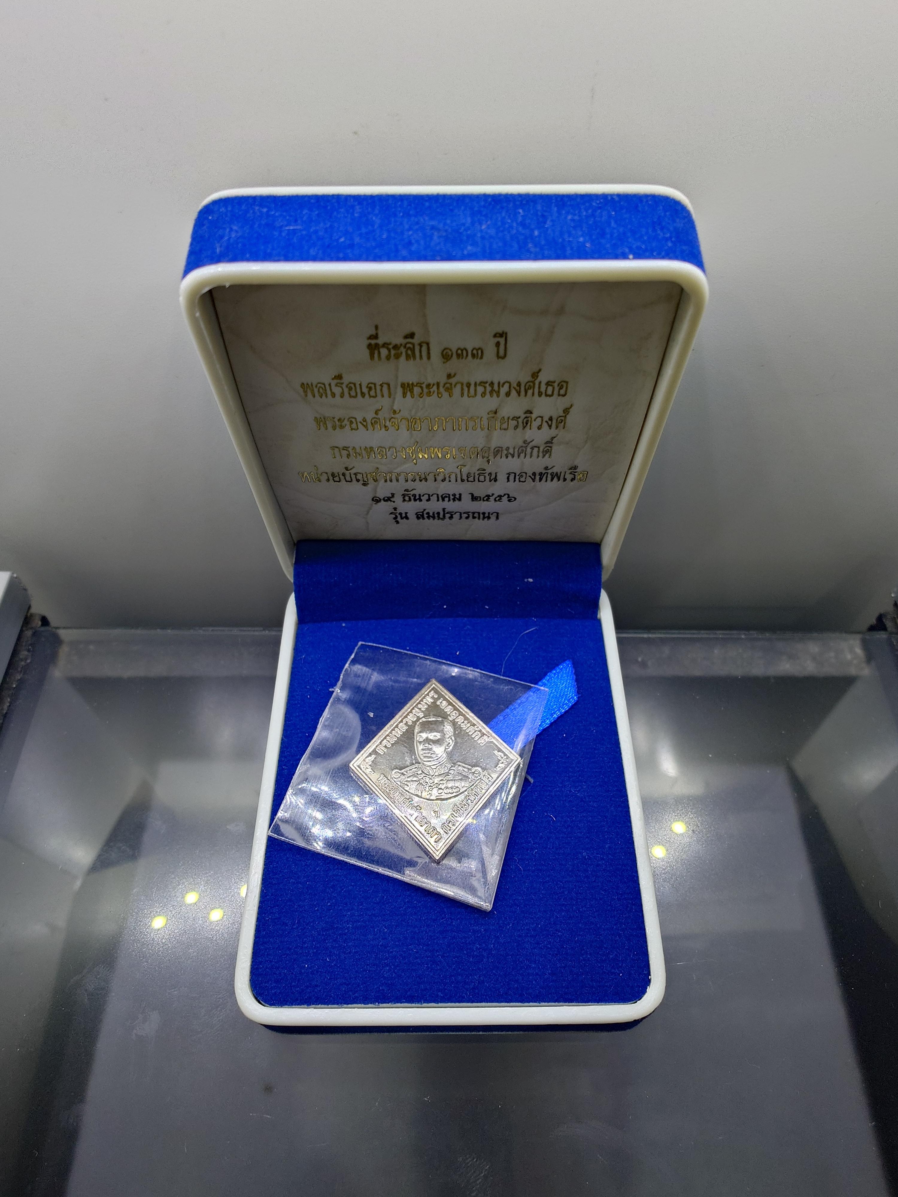 เหรียญที่ระลึก ๑๓๓ ปี พลเรือเอก กรมหลวงชุมพรเขตอุดมศักดิ์ เนื้อเงิน รุ่นสมปราถนา หน่วยบัญชาการนาวิกโยธิน กองทัพเรือ จัดสร้าง ปี2556 พร้อมกล่องเดิม