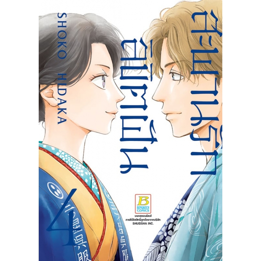 หนังสือการ์ตูนเรื่อง สะพานรัก ลิขิตฝัน เล่ม 4