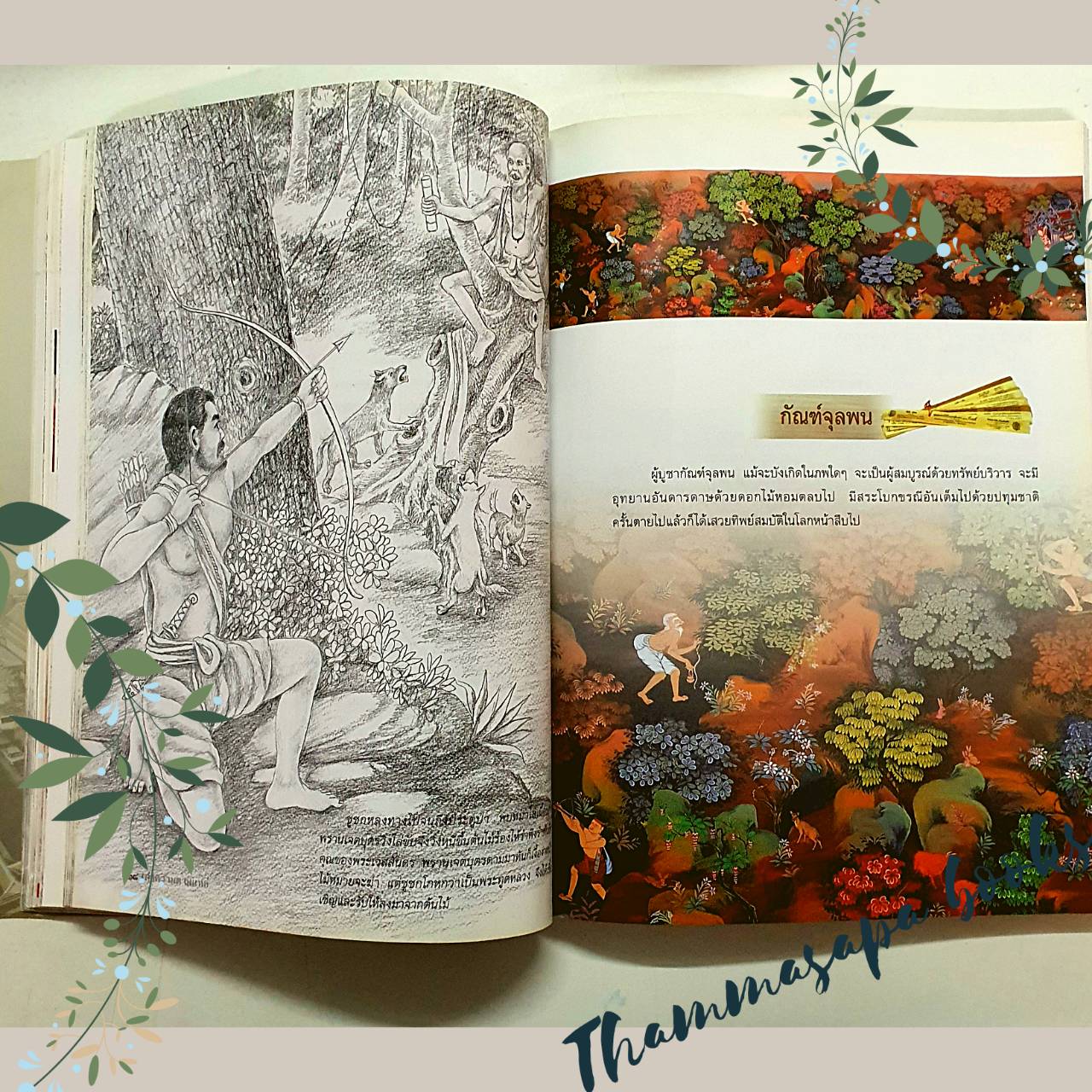 หนังสือ เล่าความตามแหล่ ในมหาเวสสันดรชาดก