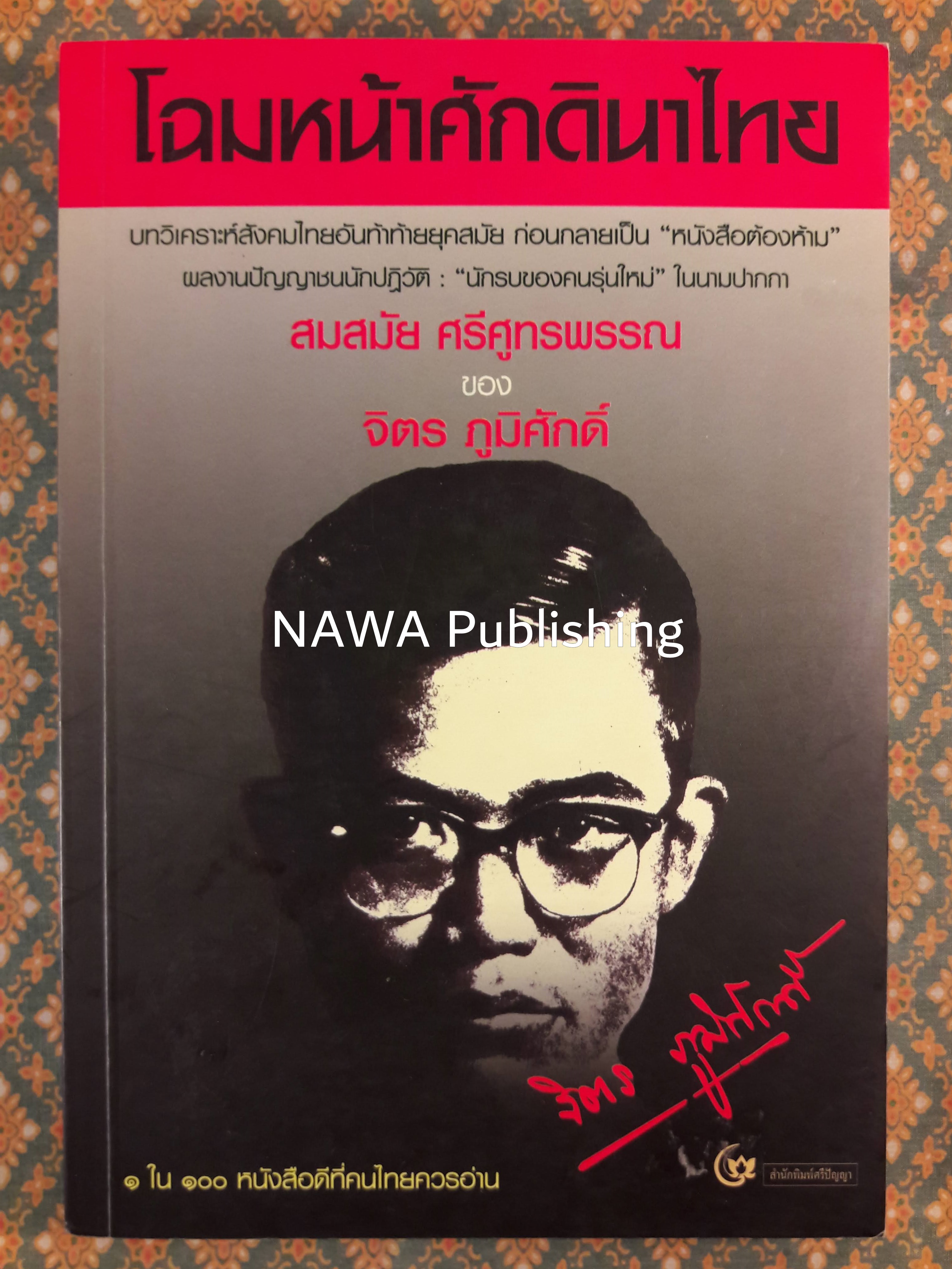 โฉมหน้าศักดินาไทย “หนังสือดี 100 เล่มที่คนไทยควรอ่าน”