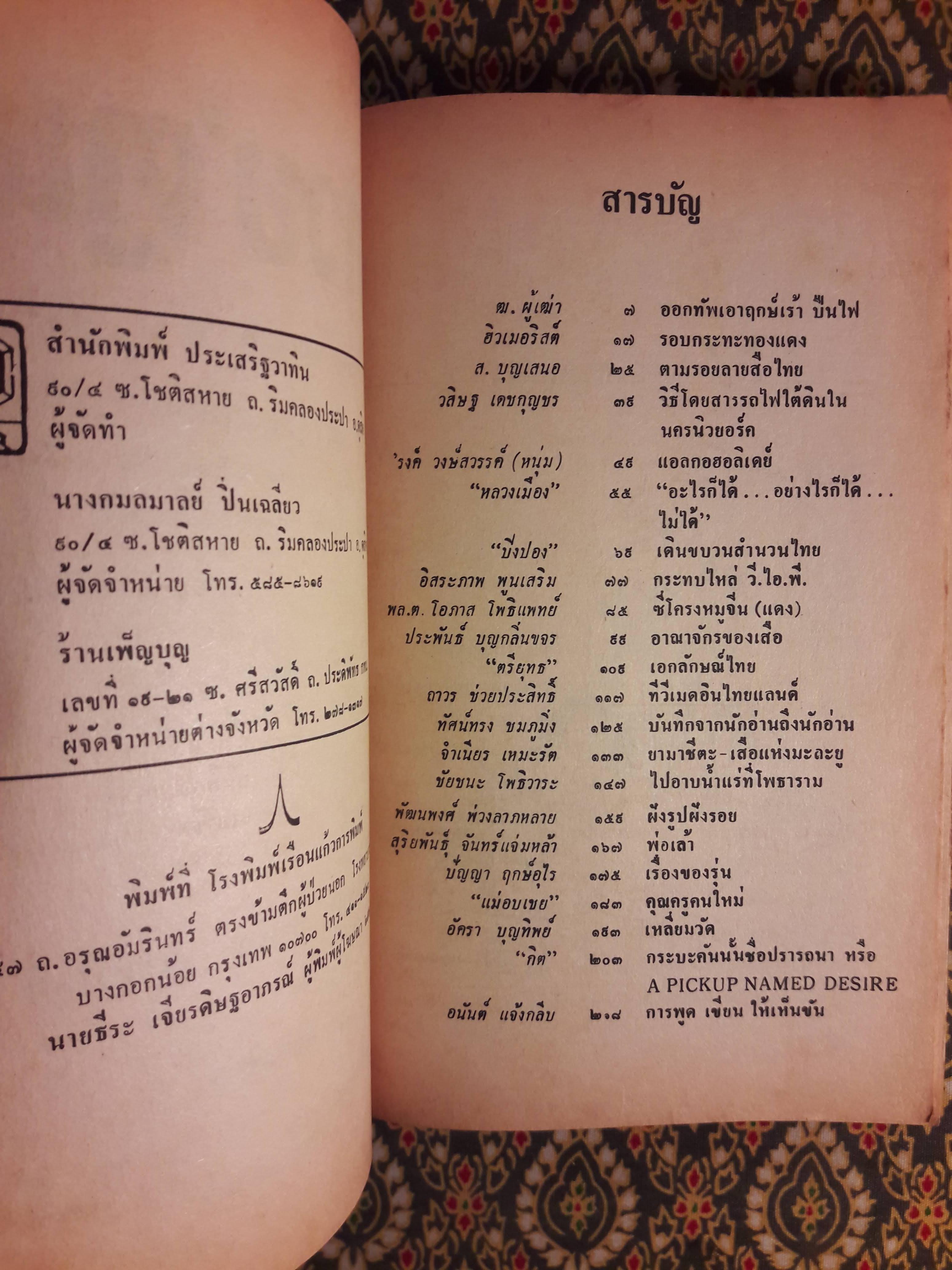 ต่วย’ตูน ปีที่ 14 ฉบับที่ 11 กรกฎาคม 2528 "มีงานเขียน 'รงค์ วงษ์สวรรค์"