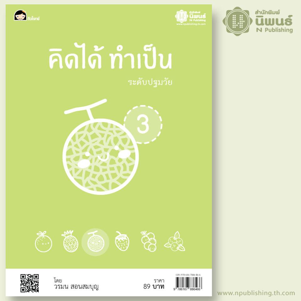 คิดได้ ทำเป็น ระดับปฐมวัย เล่ม 3 เล่ม