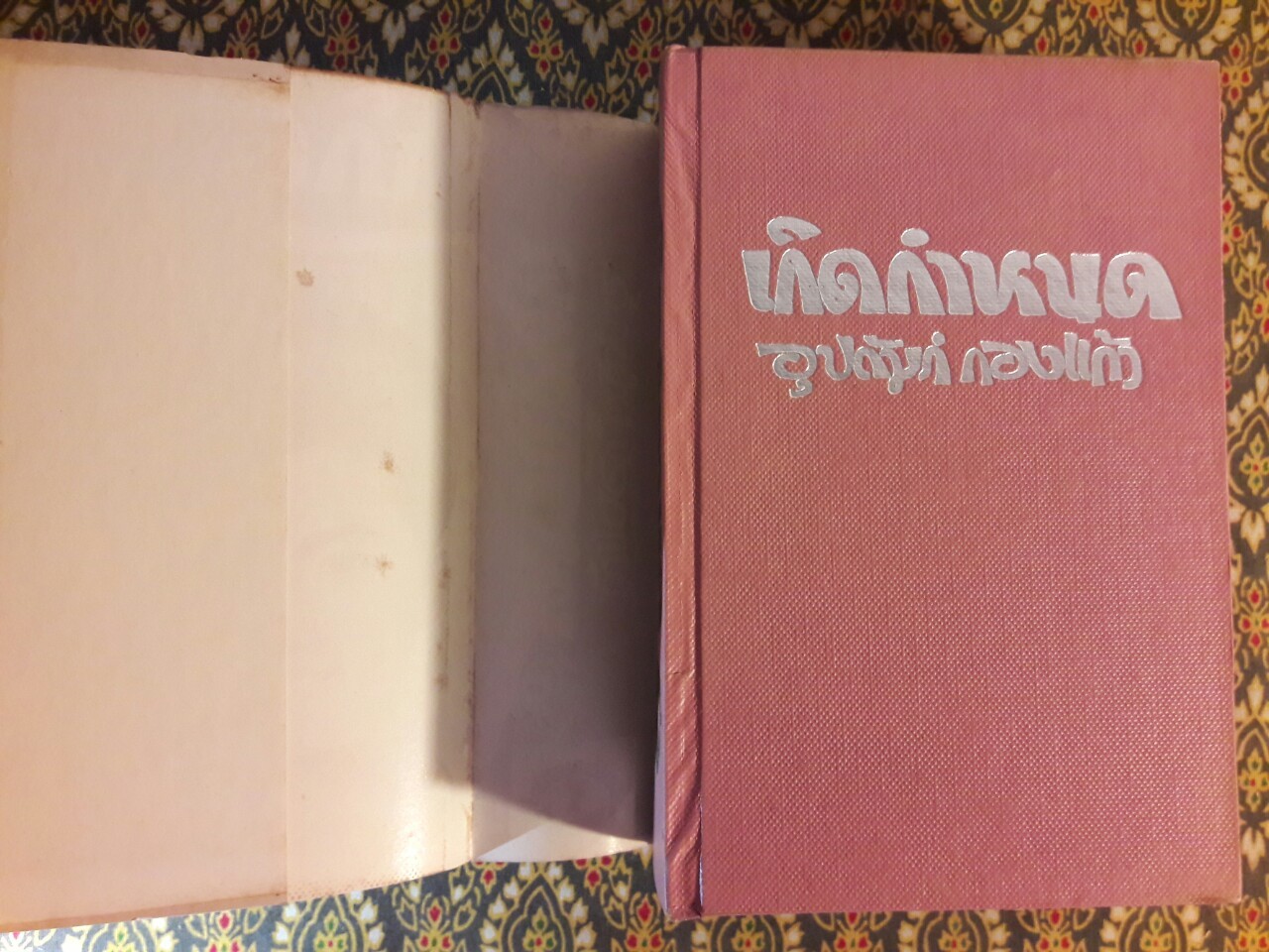 เกิดกำหนด (เล่ม 1)