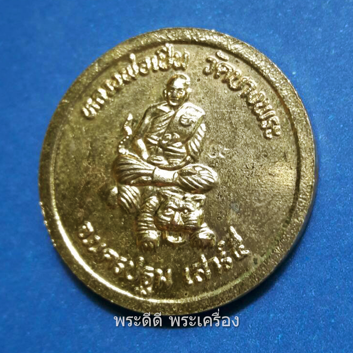 เหรียญรัชกาลที่ 5 หลังหลวงพ่อเปิ่น พิธีเสาร์ 5