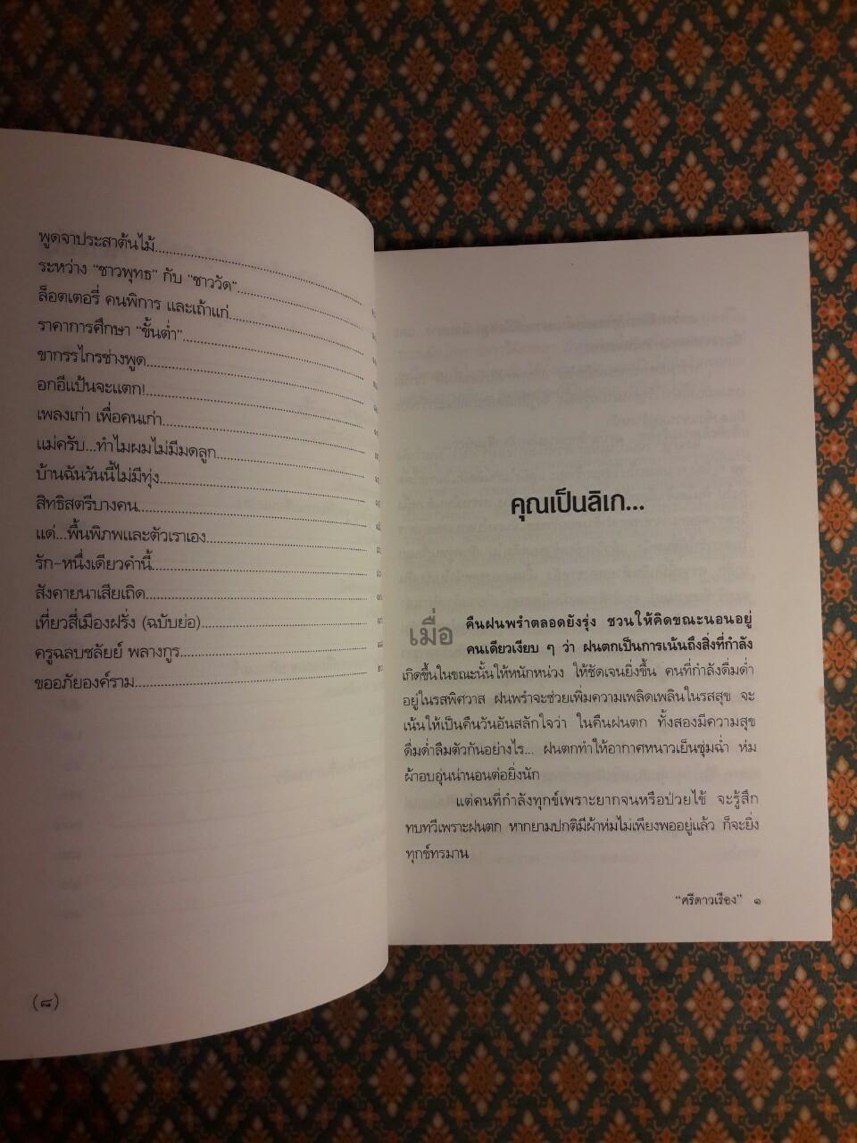 ไพร่สนทนา