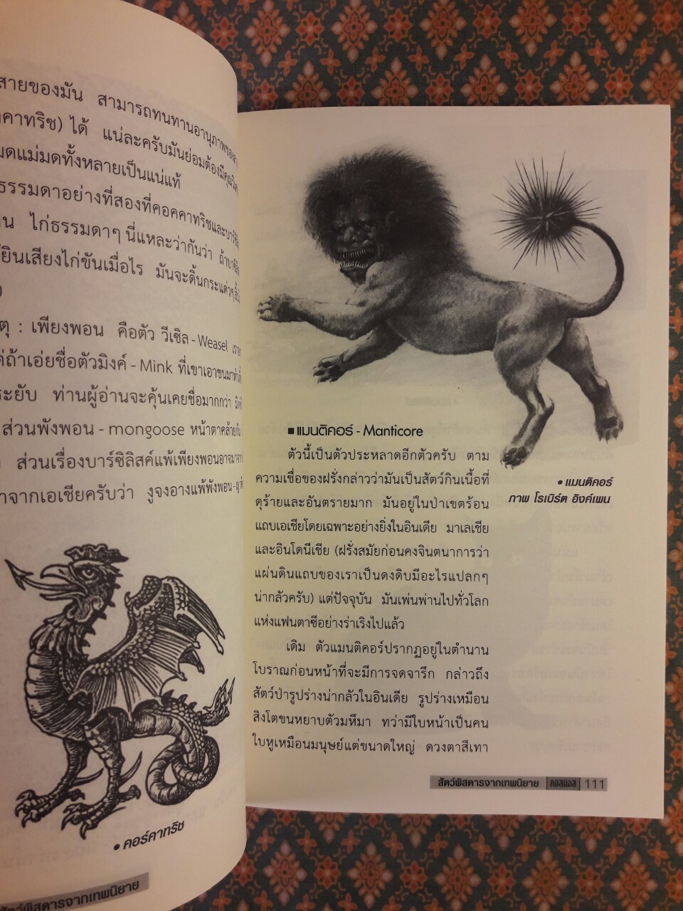 สัตว์พิสดารจากเทพนิยาย