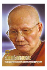 หนังสือ กรรมอดีตแห่งกาลมรณะ (หลวงพ่อจรัญ ฐิตธัมโม)