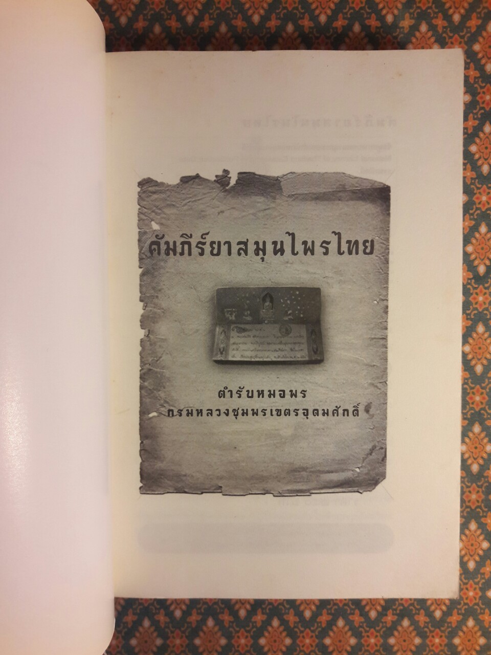 คัมภีร์ยาสมุนไพรไทย ตำหรับหมอพร กรมหลวงชุมพรเขตอุดมศักดิ์