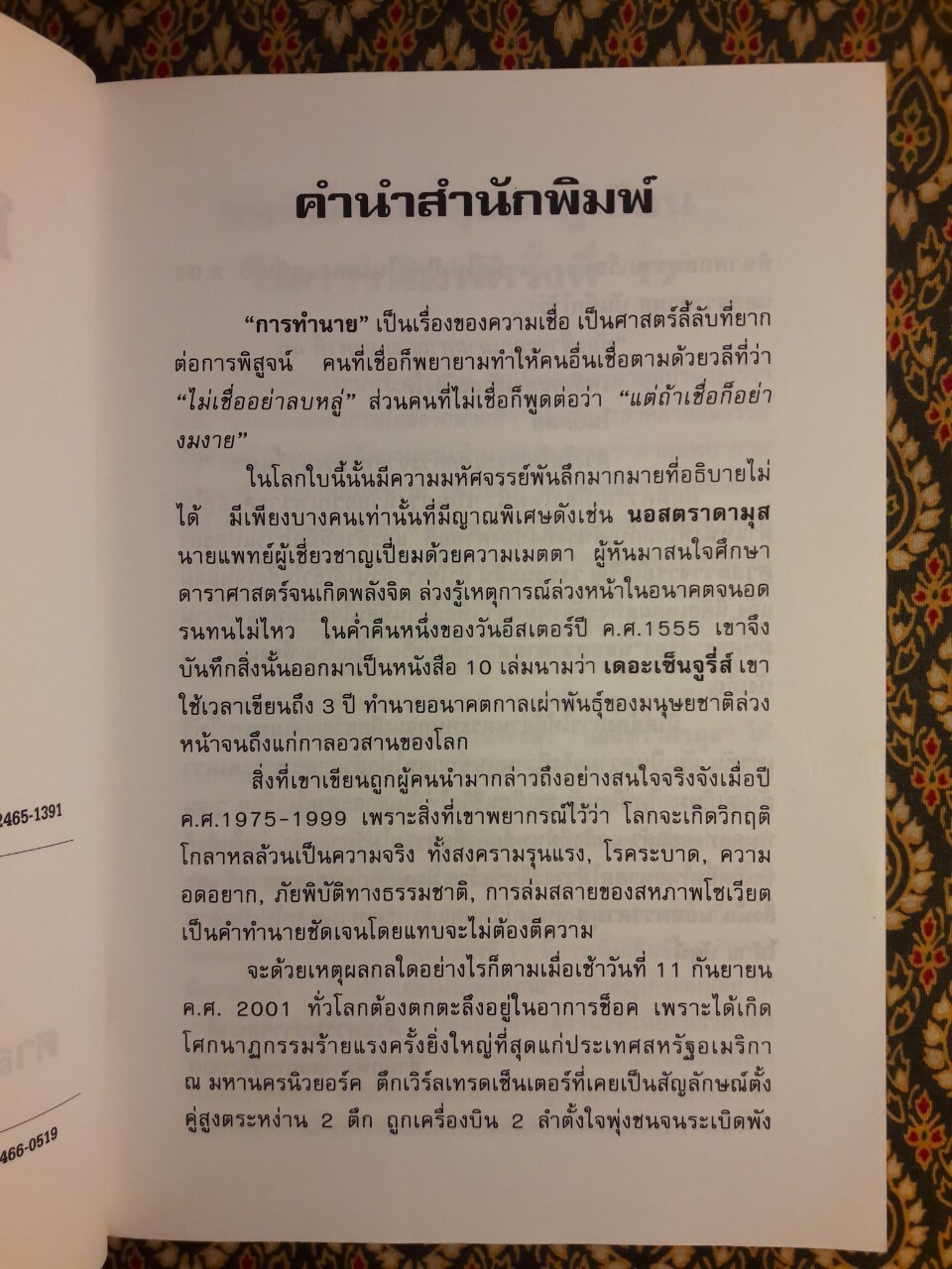 นอสตราดามุส (Nostradamus) ผู้บันทึกประวัติศาสตร์จากอนาคต