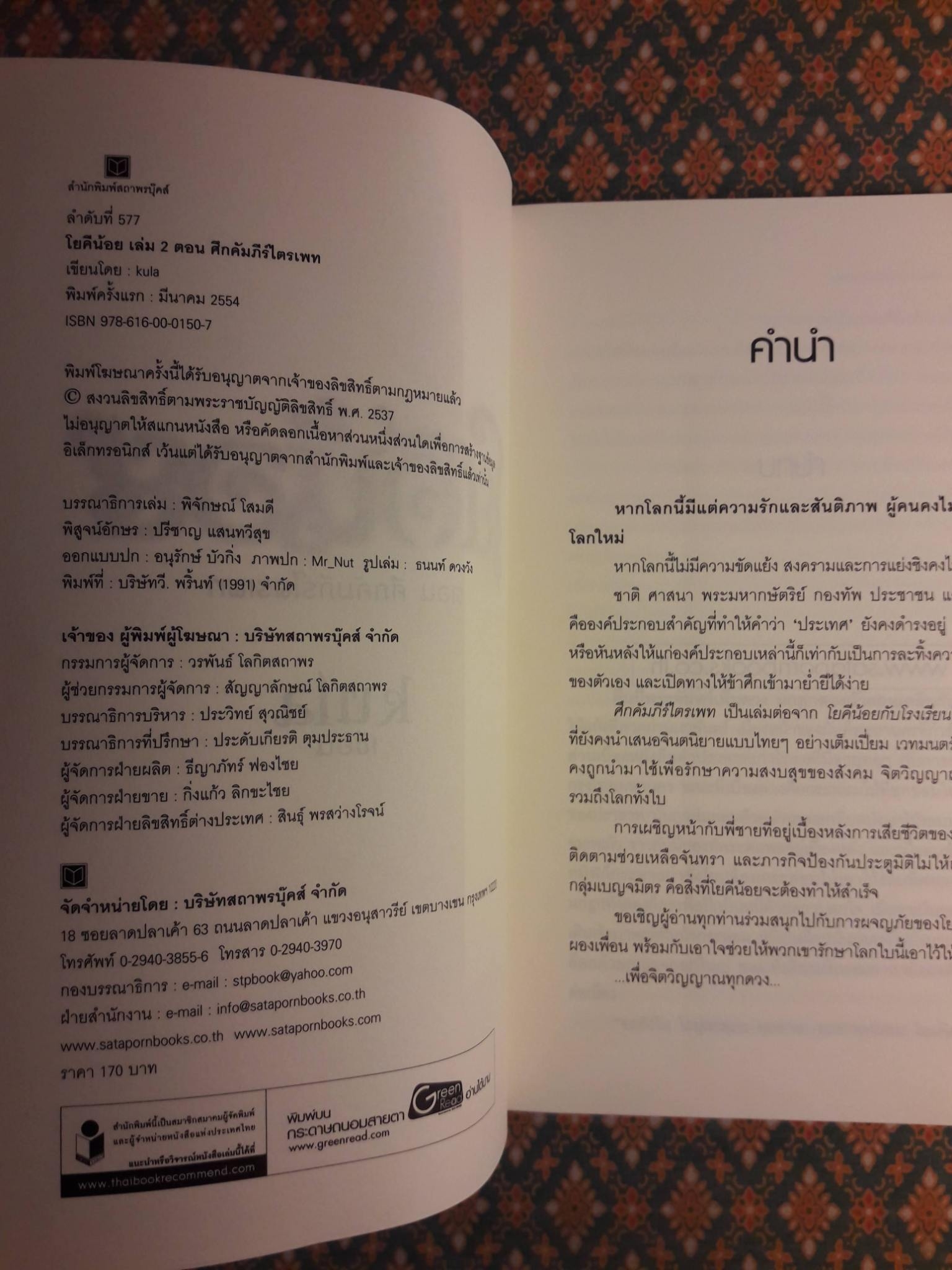 โยคีน้อย เล่ม 2 ตอน ศึกคัมภีร์ไตรเภท