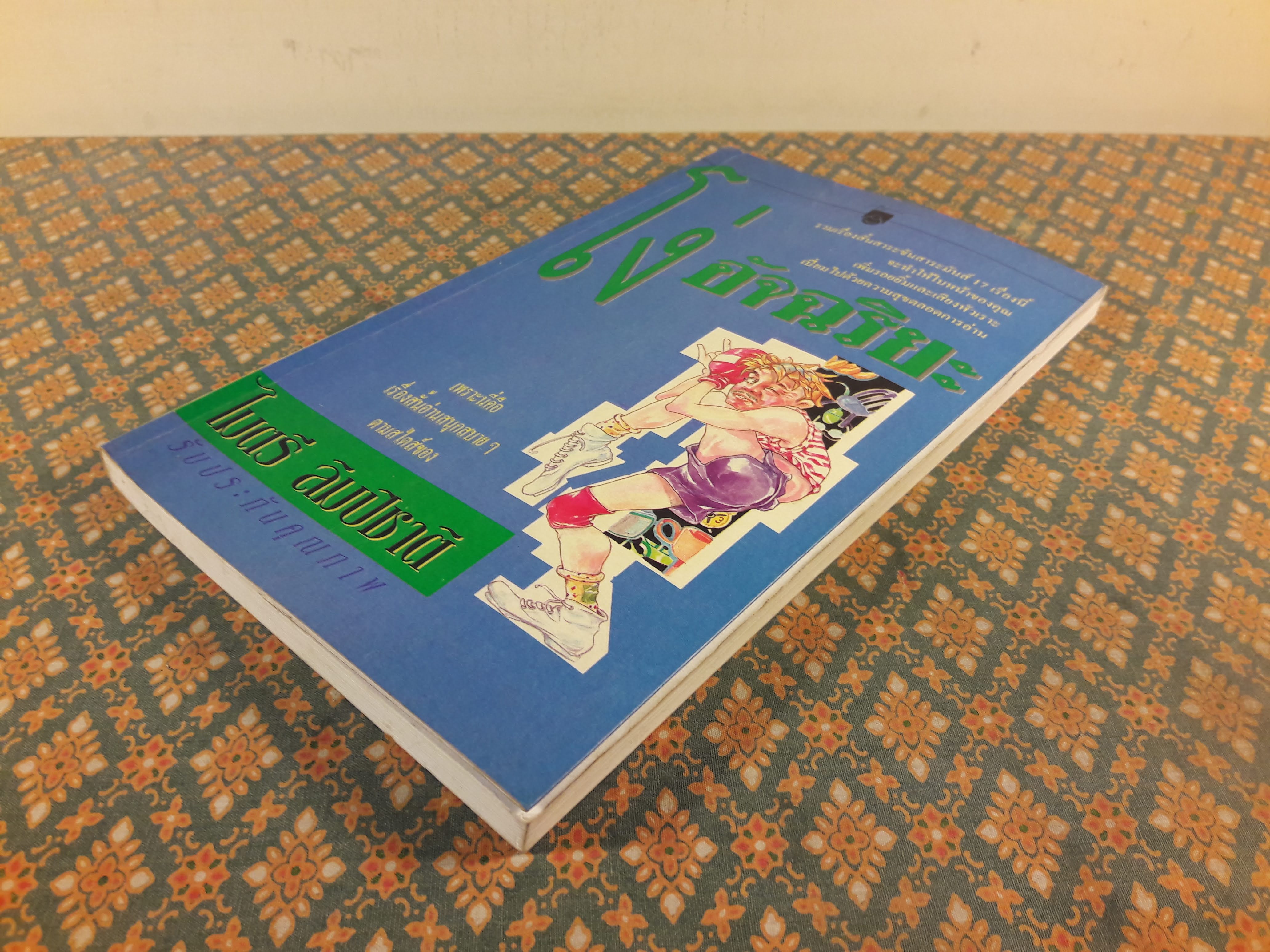 โง่อัจฉริยะ