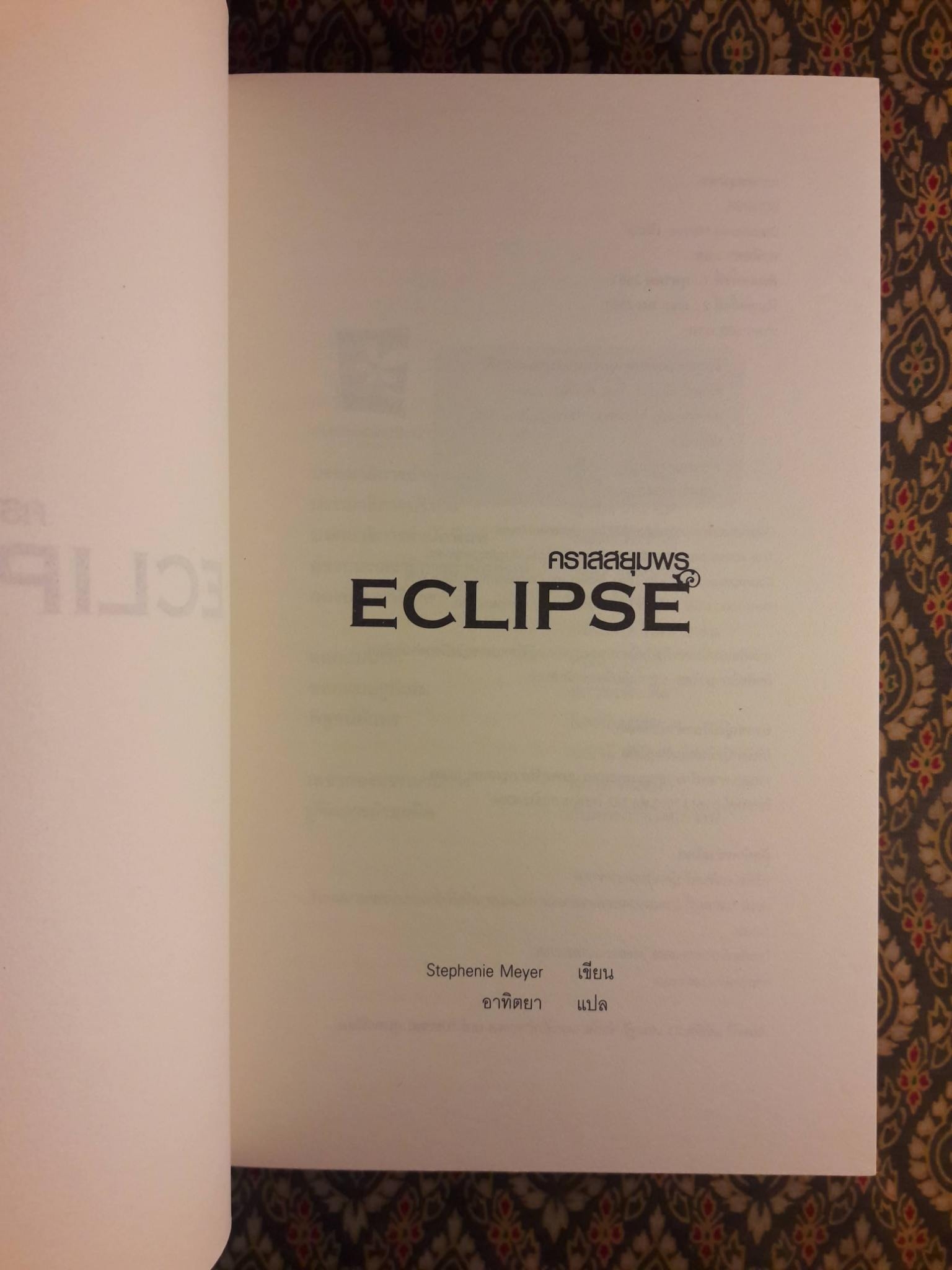 คราสสยุมพร Eclipse