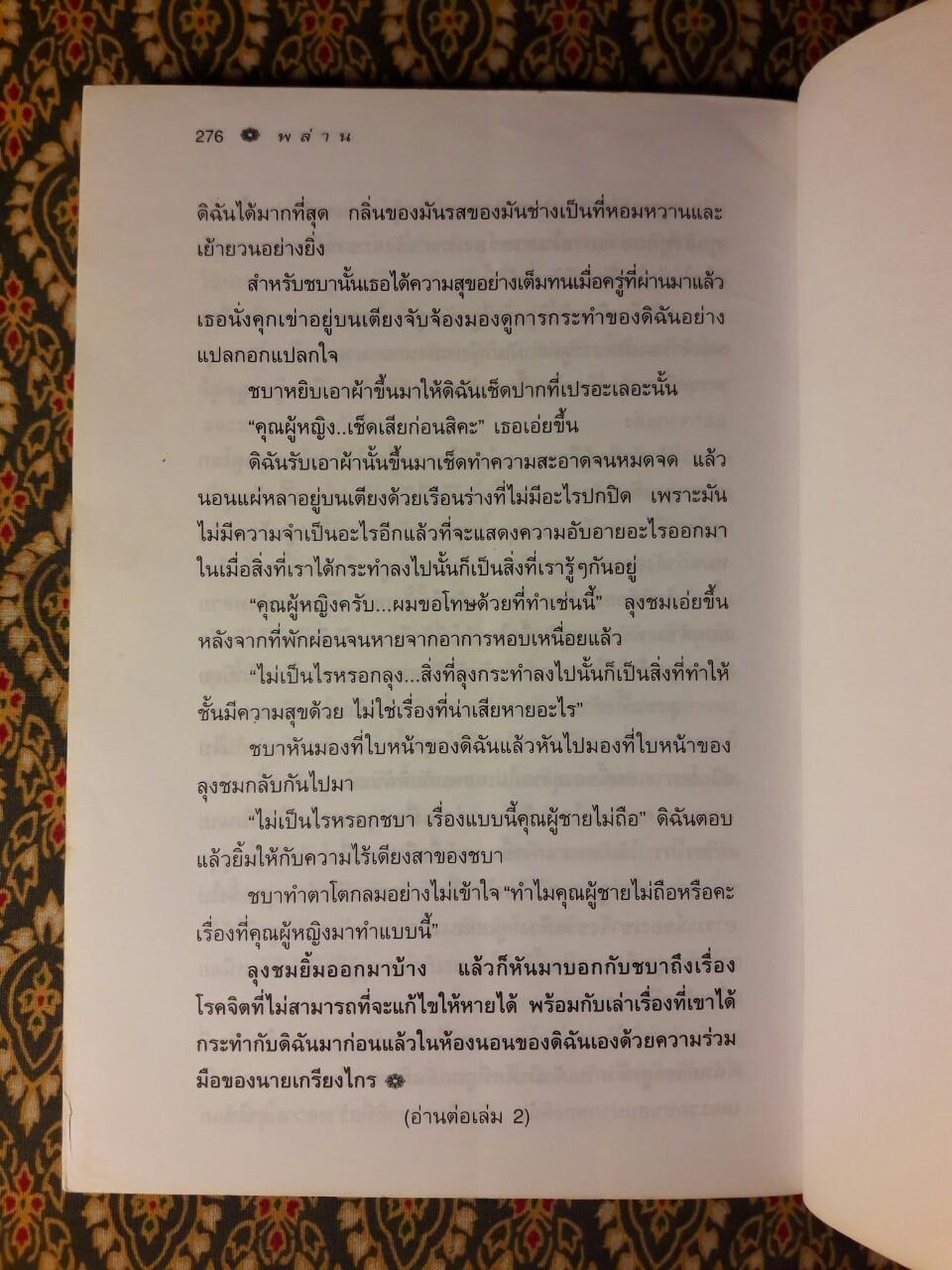 พล่าน (2 เล่มจบ)
