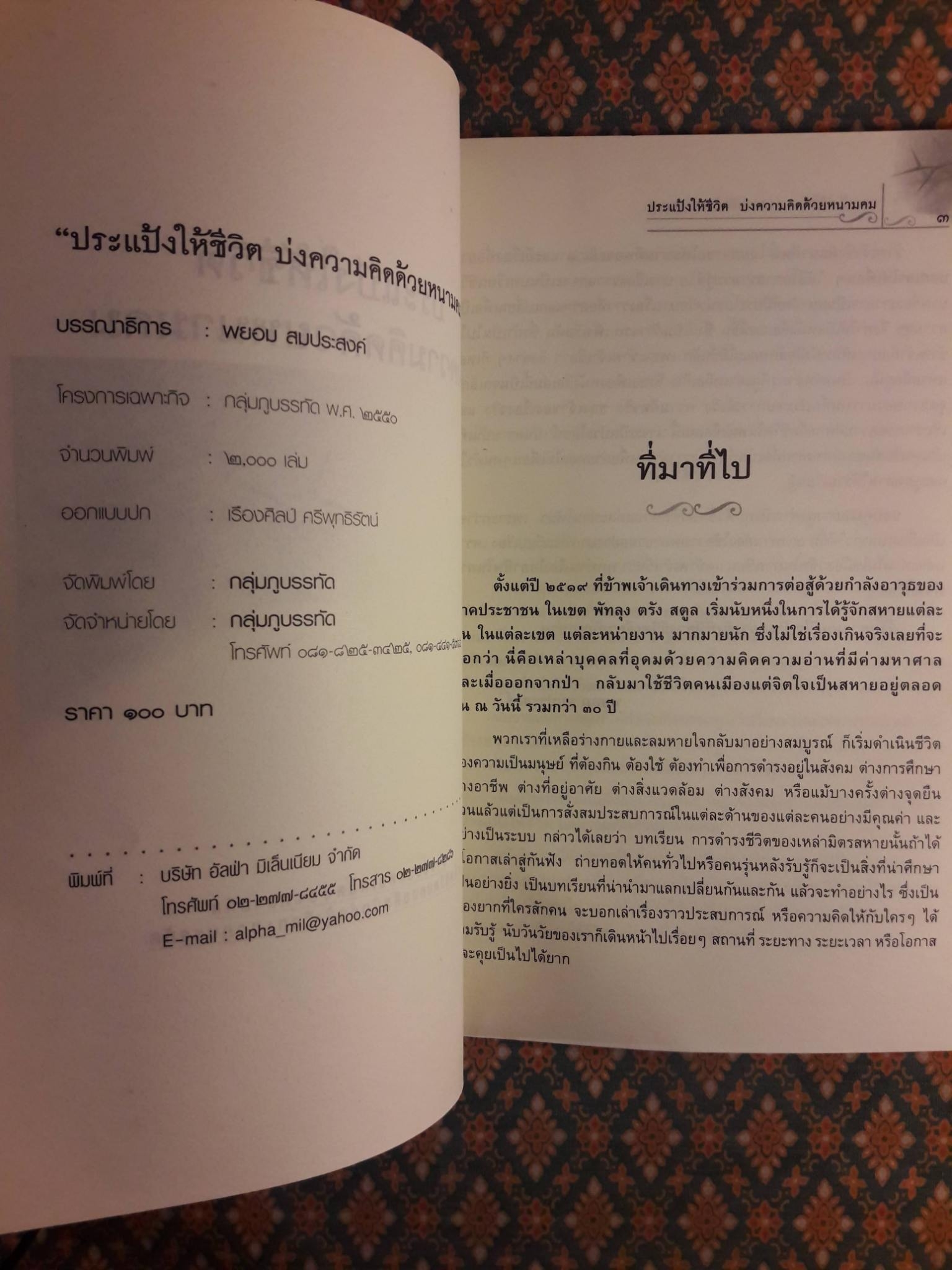 ประแป้งให้ชีวิต บ่งความคิดด้วยหนามคม “พร้อมที่คั่น”