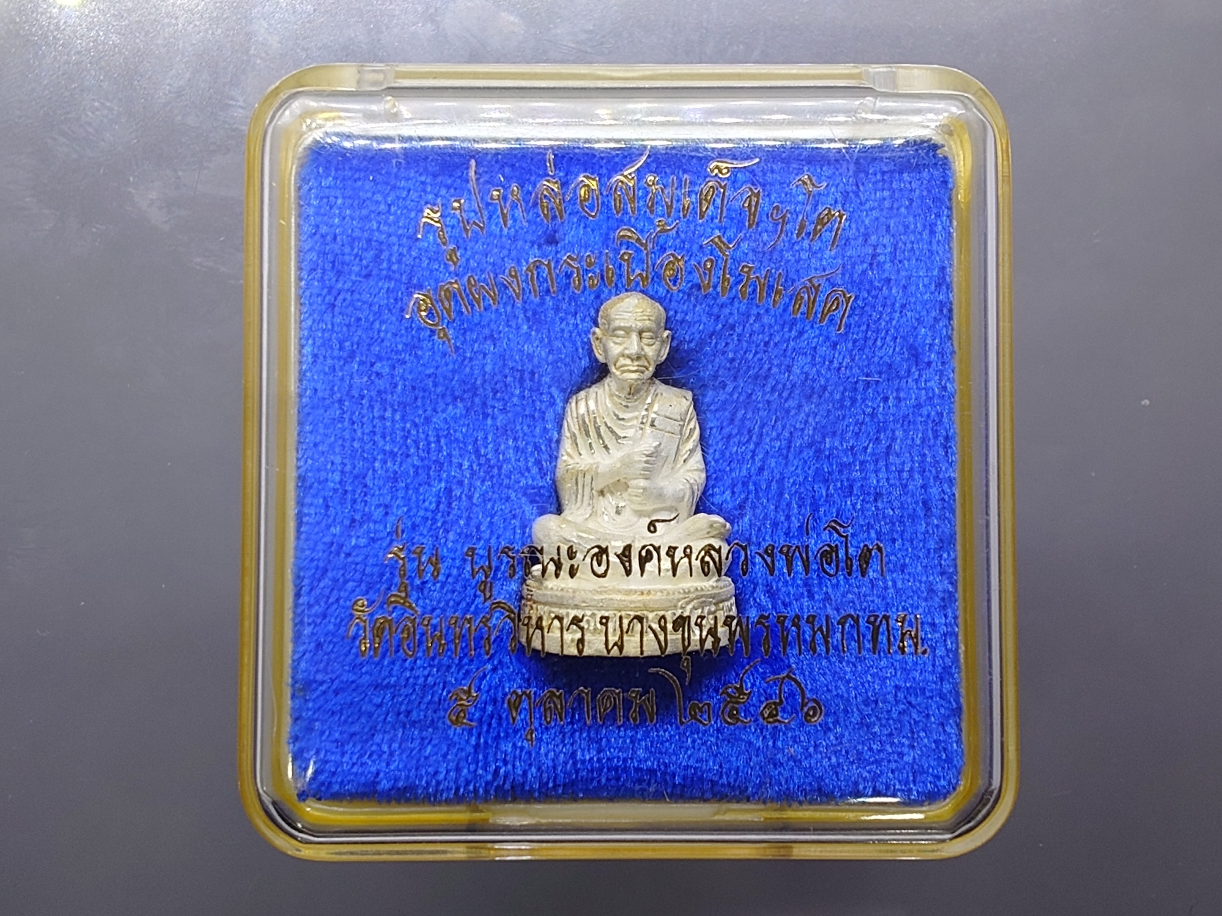 สมเด็จพุฒาจารย์ โต เนื้อเงิน ลอยองค์ อุดผงกระเบื้องโมเสศ รุ่นบูรณะองค์หลวงพ่อโต วัดอินทรวิหาร บางขุนพรหม พ.ศ.2546 พร้อมตลับเดิม