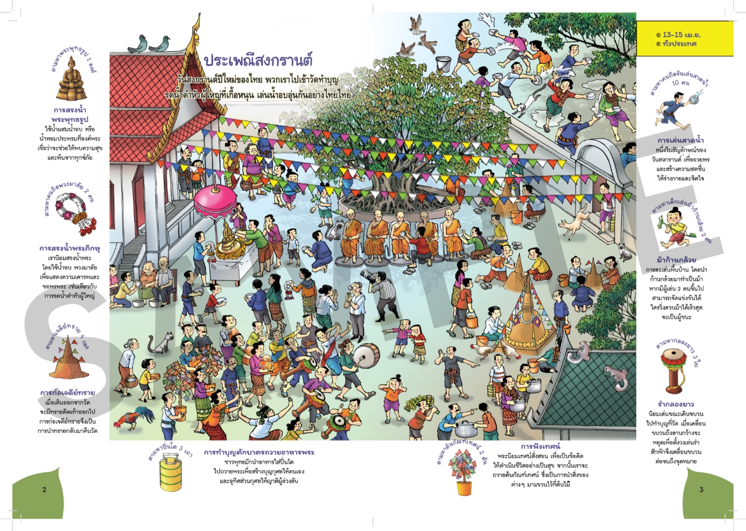 NANMEEBOOKS หนังสือ ซ่อนหาแสนสนุก 12 ประเพณีไทย : เสริมความรู้เยาวชน