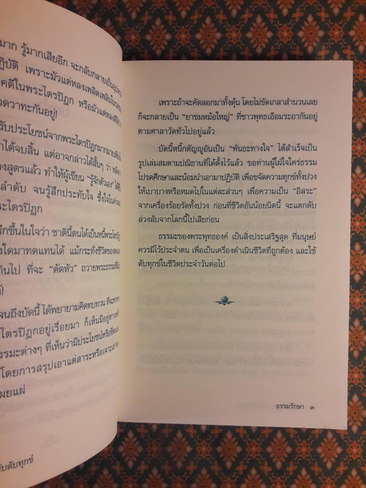 พระไตรปิฎก ฉบับดับทุกข์