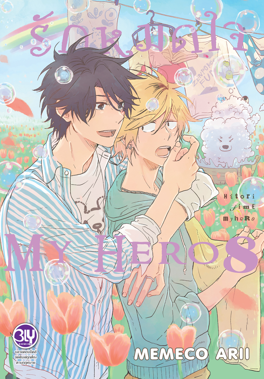 รักหมดใจ My Hero เล่ม 8
