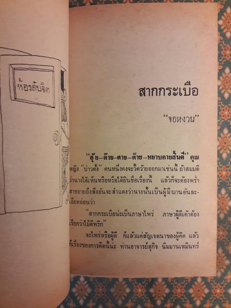 ต่วย’ตูน ปีที่ 5 ฉบับที่ 11 กรกฎาคม 2519