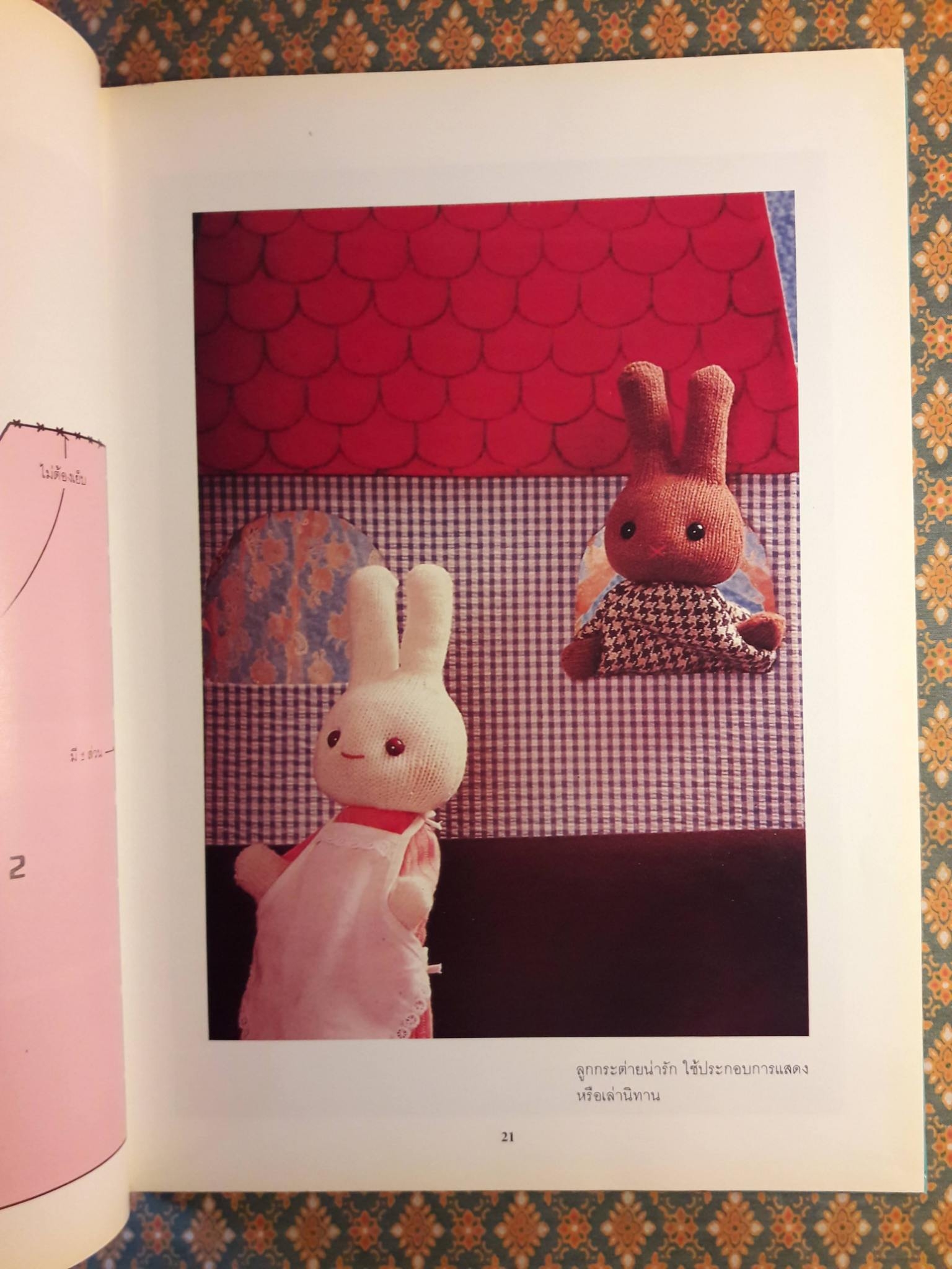 คู่มือประดิษฐ์หุ่นตุ๊กตาสวยด้วยถุงมือ