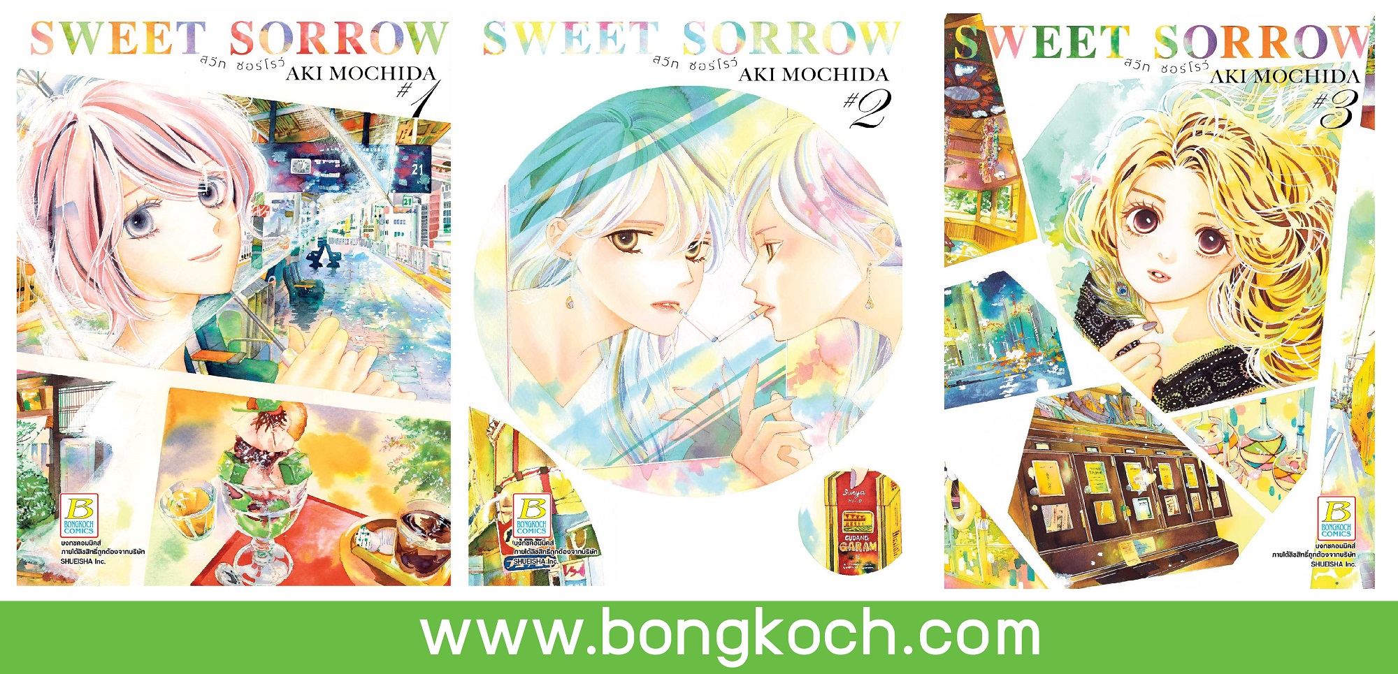 ชื่อหนังสือการ์ตูนญี่ปุ่น เรื่อง SWEET SORROW สวีท ซอร์โรว์ เล่ม 1-3 (จบ) ประเภท การ์ตูน ญี่ปุ่น บงกช Bongkoch