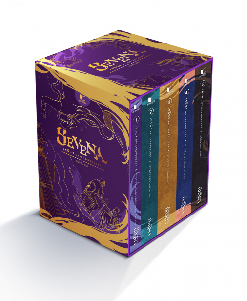 สถาพรบุ๊คส์ หนังสือ นิยาย Boxset เซวีน่า มหานครแห่งมนตรา (ฉบับปรับปรุง) พร้อมส่ง