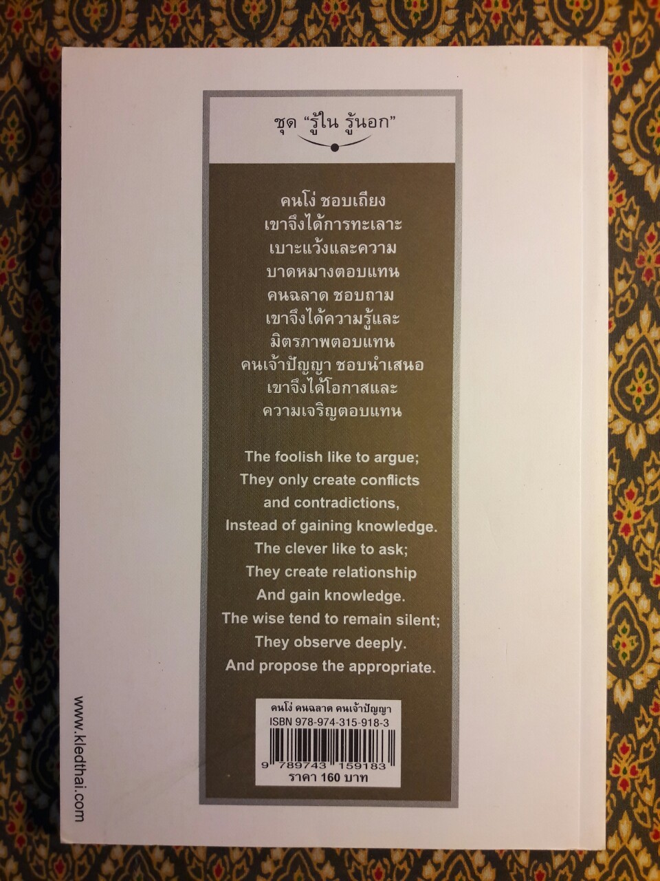 คนโง่ คนฉลาด คนเจ้าปัญญา