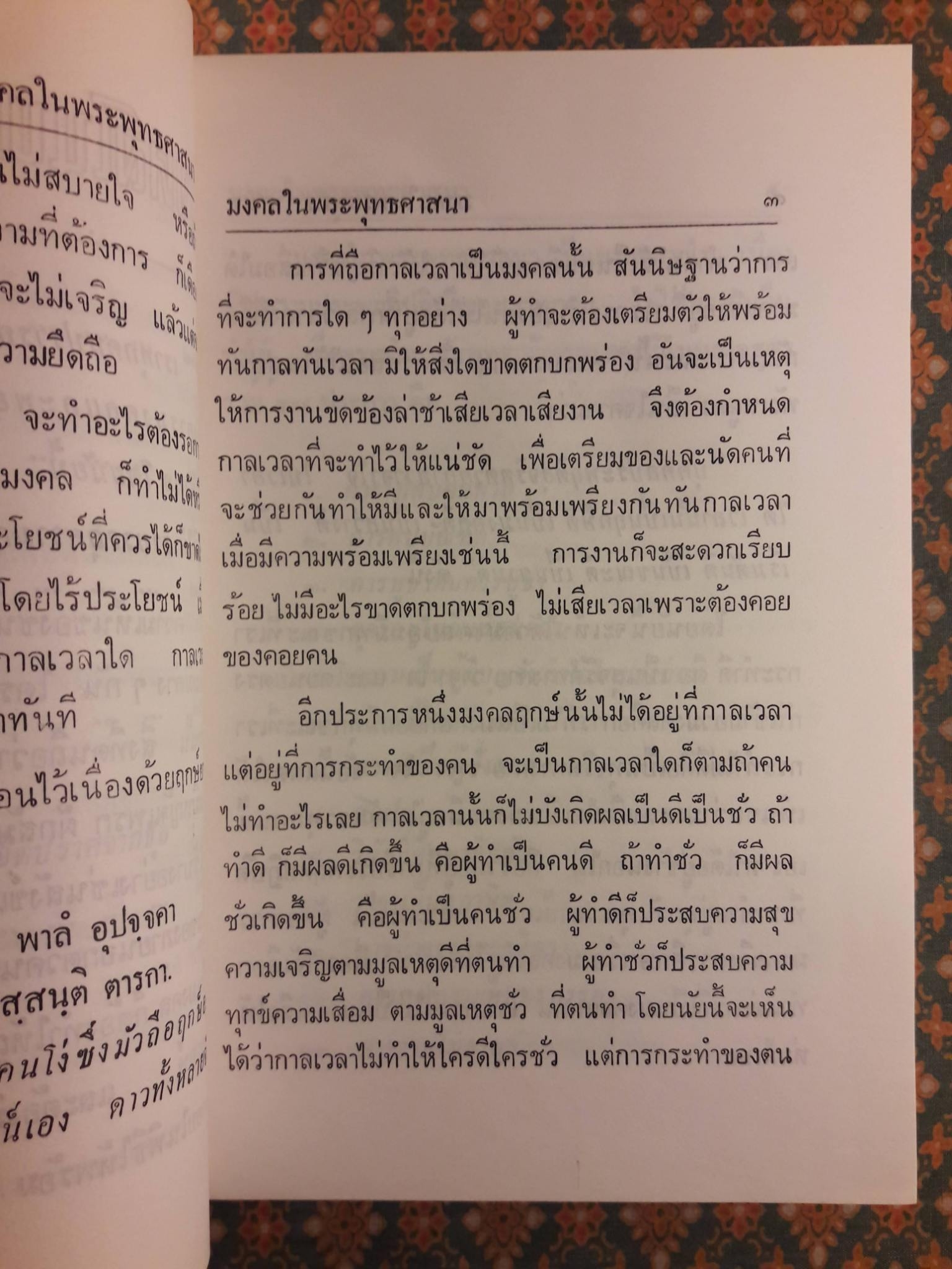 มงคลในพระพุทธศาสนา