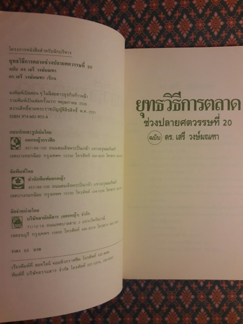 ยุทธวิธีการตลาดช่วงปลายศตวรรษที่ 20 ฉบับ ดร. เสรี วงษ์มณฑา