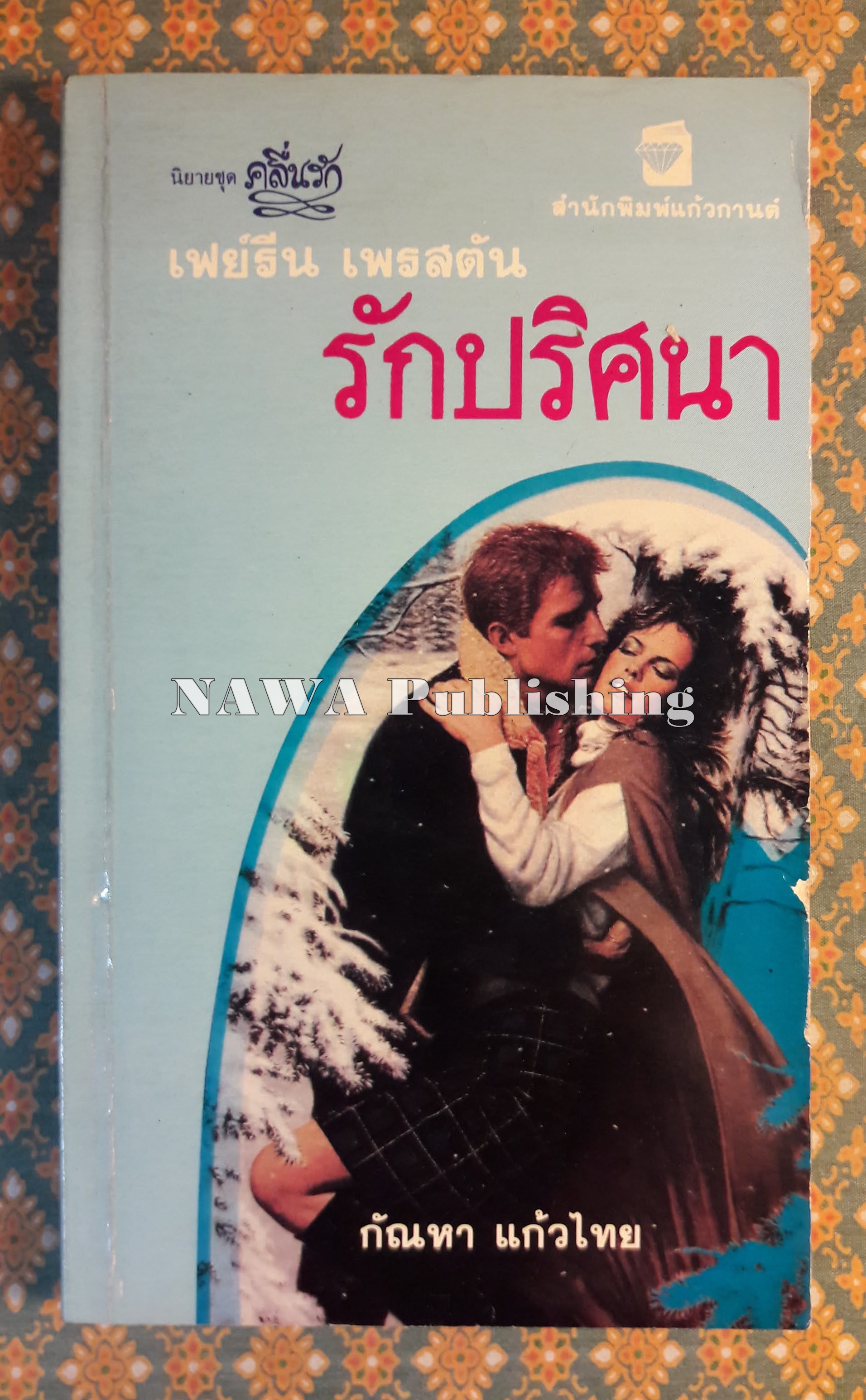 รักปริศนา