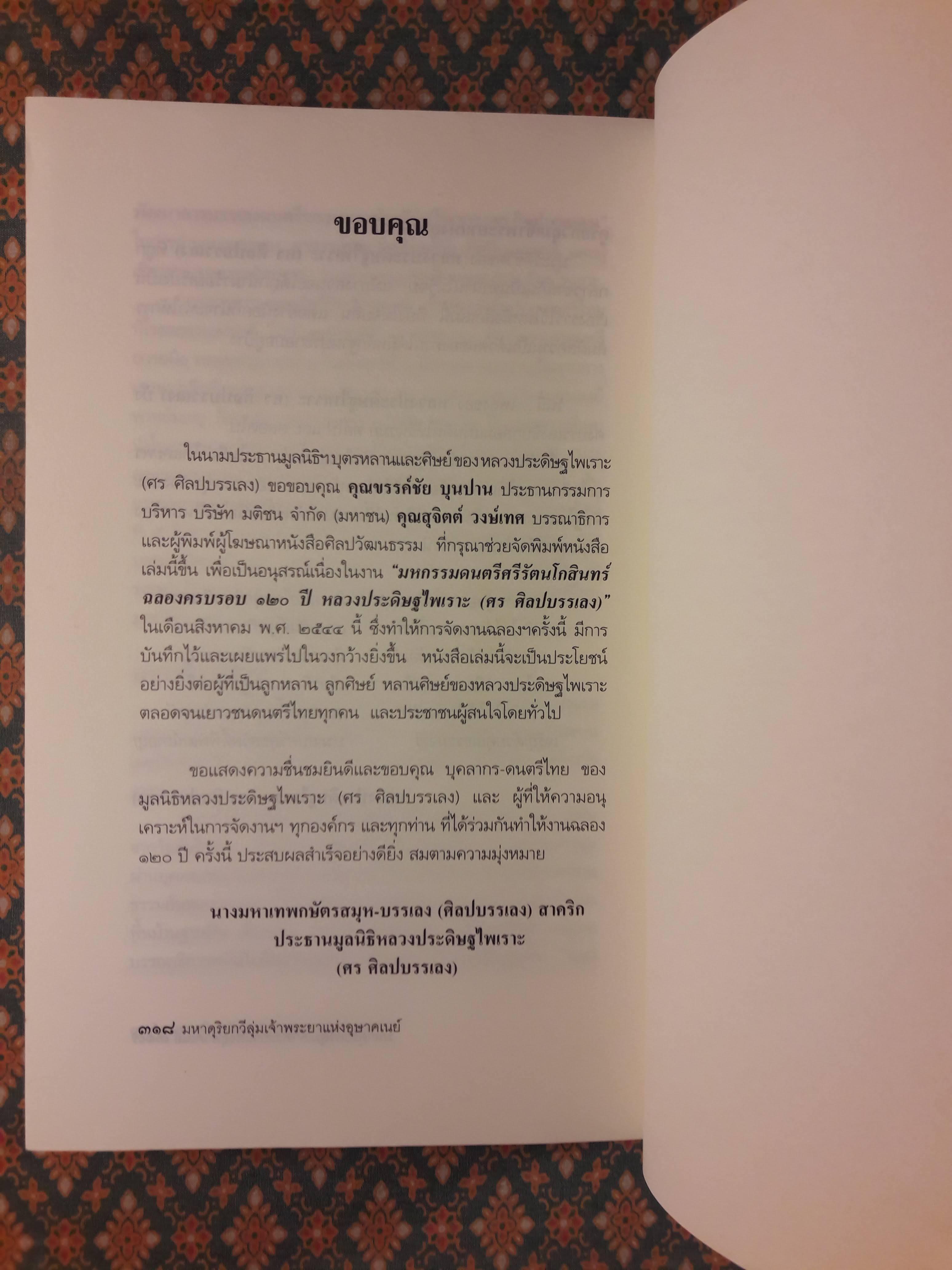 หลวงประดิษฐไพเราะ (ศร ศิลปบรรเลง) มหาดุริยกวีลุ่มเจ้าพระยาแห่งอุษาคเนย์