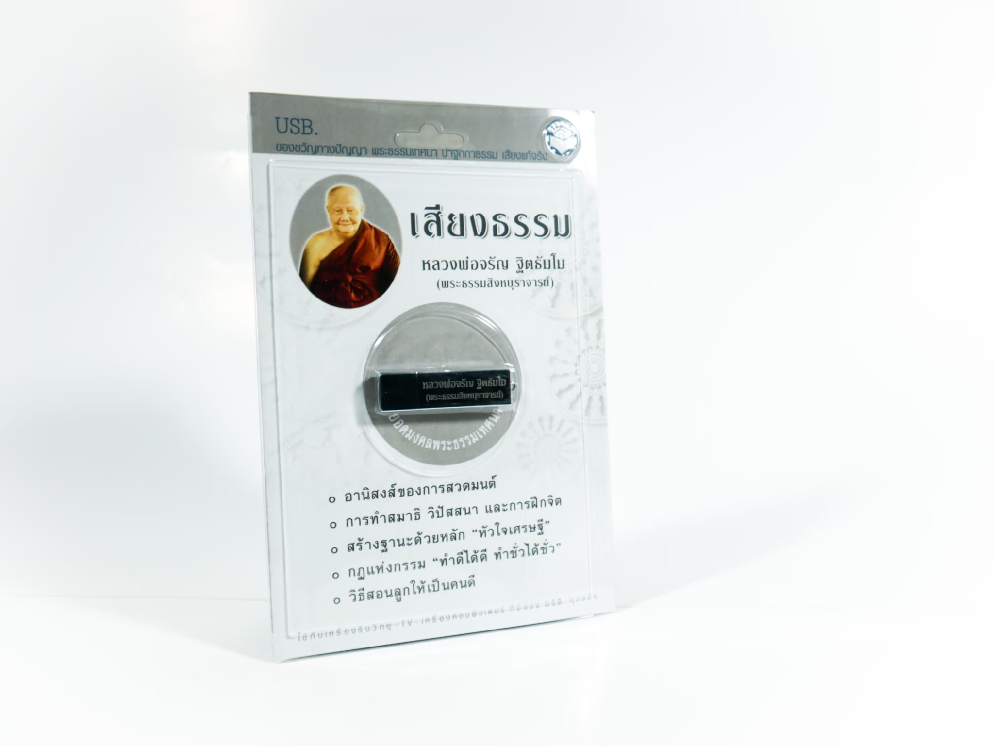 USB เสียงธรรมหลวงพ่อจรัญ ฐิตธัมโม