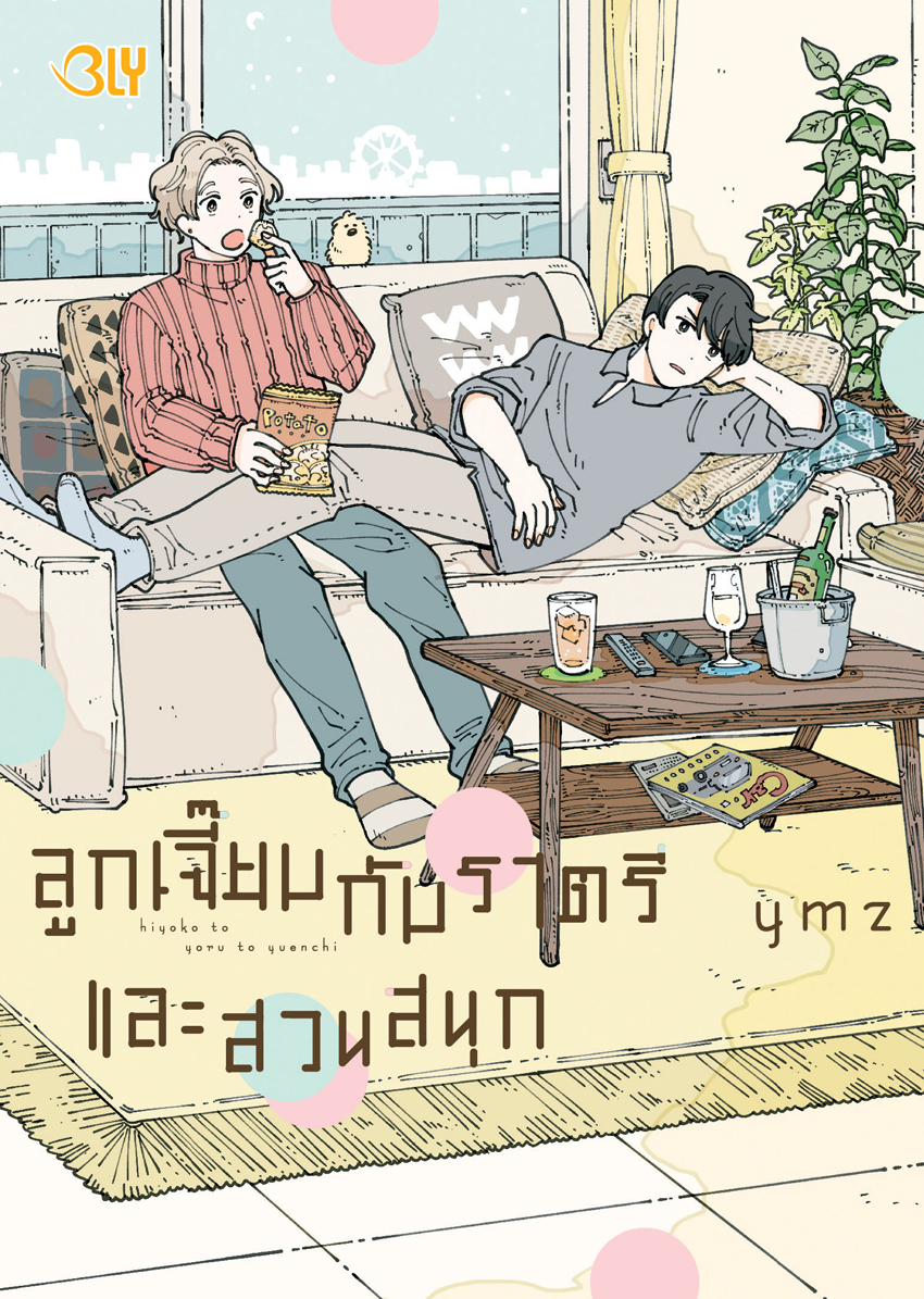 หนังสือการ์ตูน BLY เรื่อง ลูกเจี๊ยบกับราตรี และสวนสนุก (เล่มเดียวจบ)