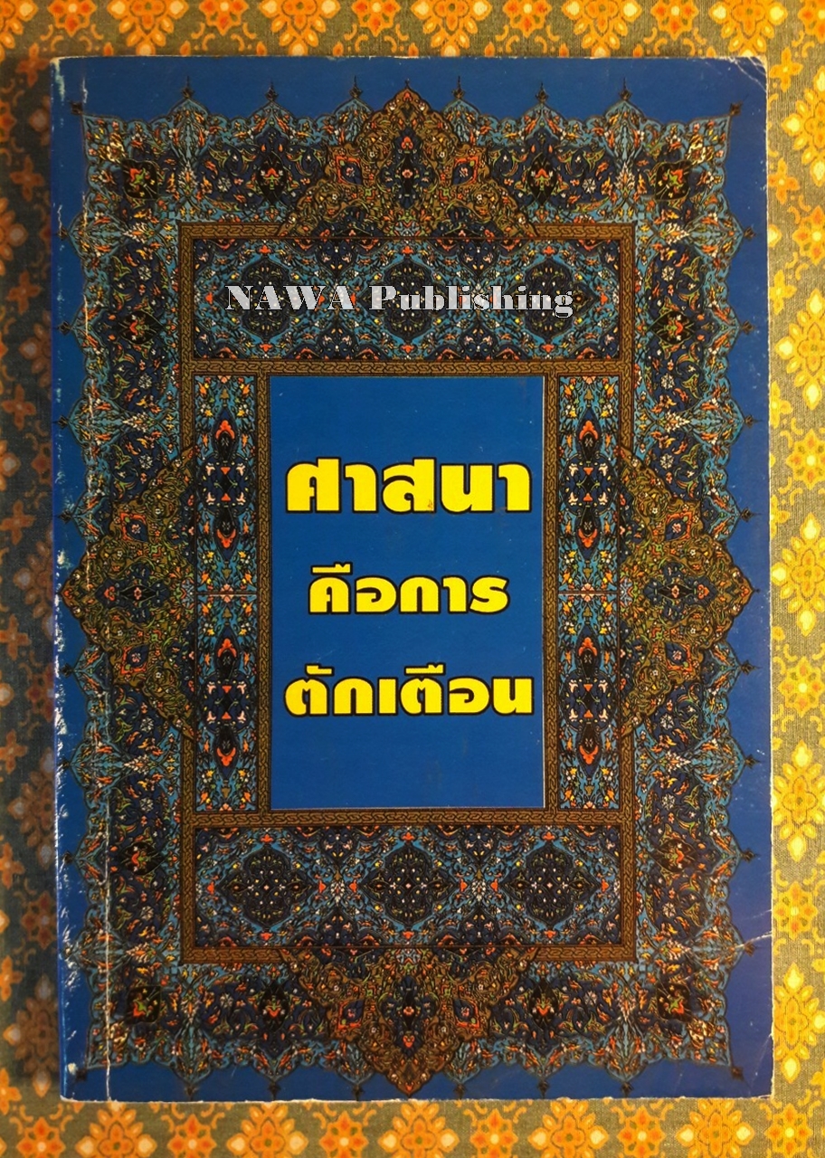 ศาสนาคือการตักเตือน