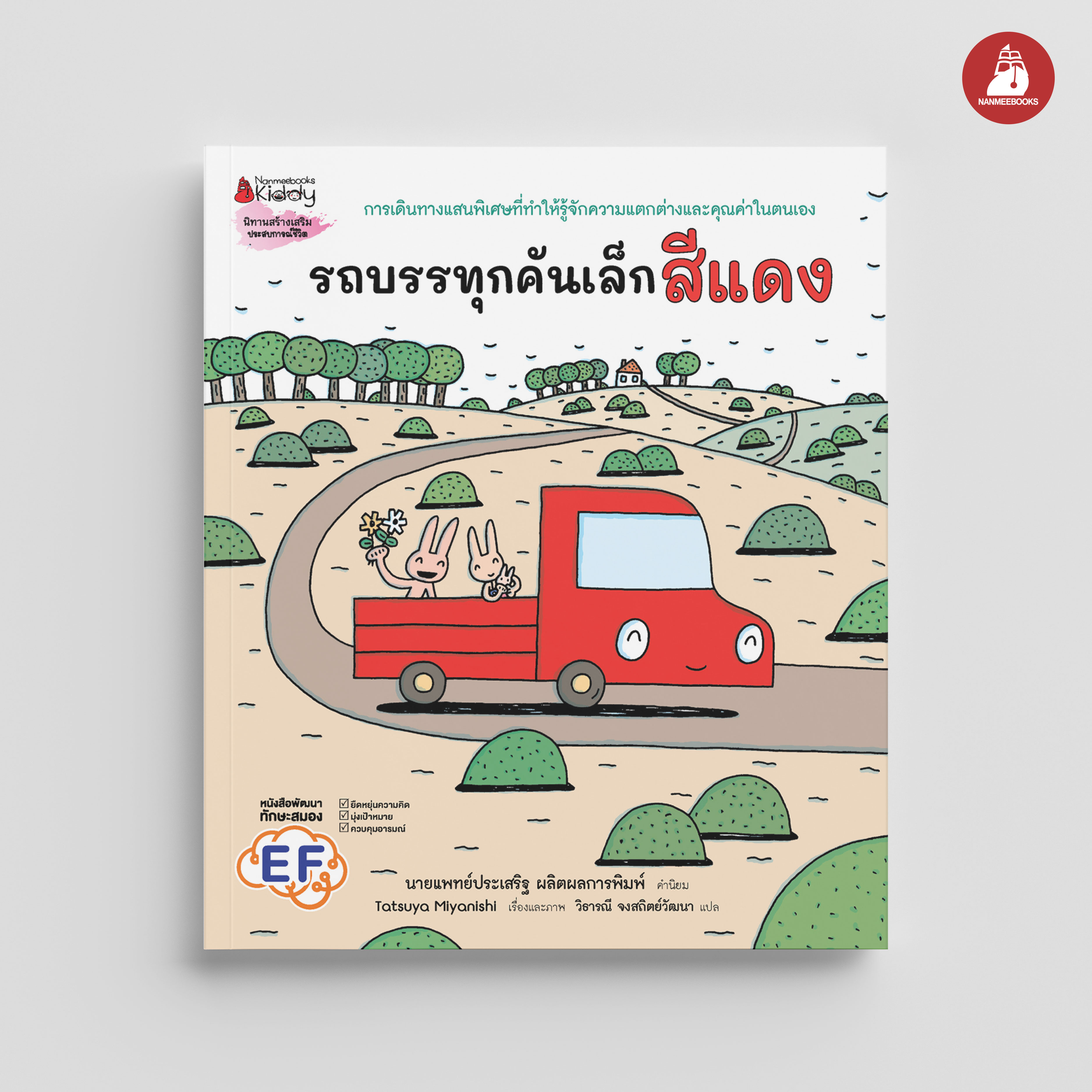 NANMEEBOOKS หนังสือ รถบรรทุกคันเล็กสีแดง (ปกแข็ง) : นิทาน