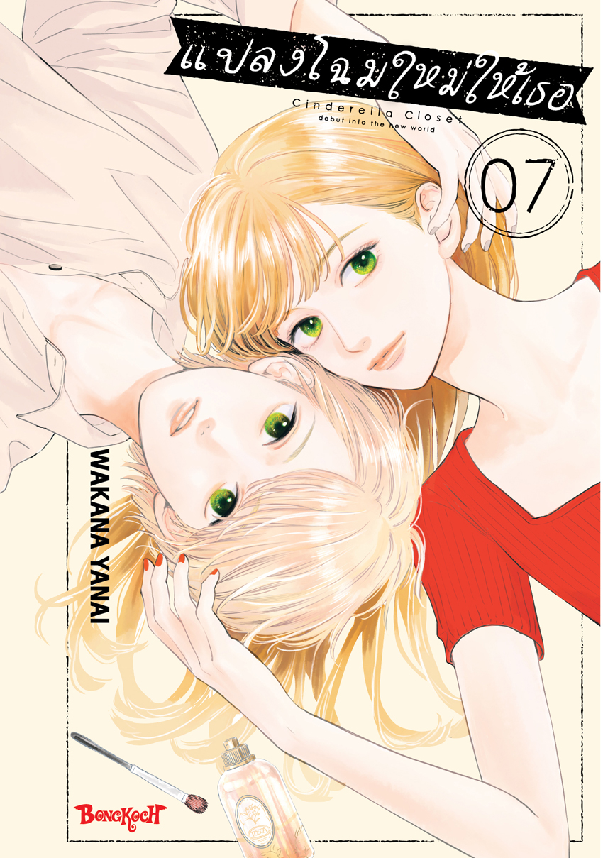 หนังสือการ์ตูนเรื่อง แปลงโฉมใหม่ให้เธอ Cinderella Closet เล่ม 7