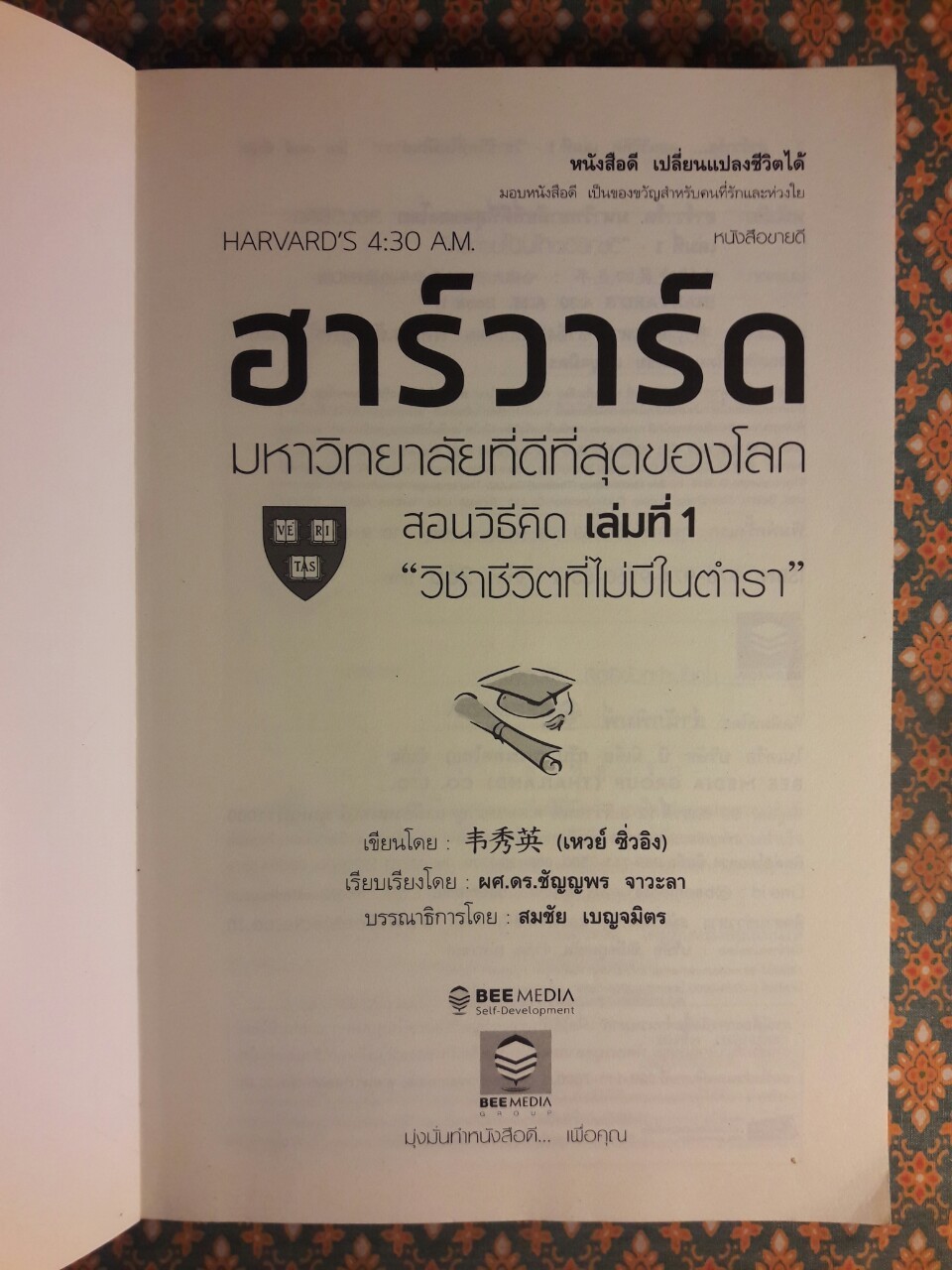 ฮาร์วาร์ด มหาวิทยาลัยที่ดีที่สุดของโลก สอนวิธีคิด เล่มที่ 1 วิชาชีวิตที่ไม่มีในตำรา HARVARD'S 4:30 A.M. Book 1