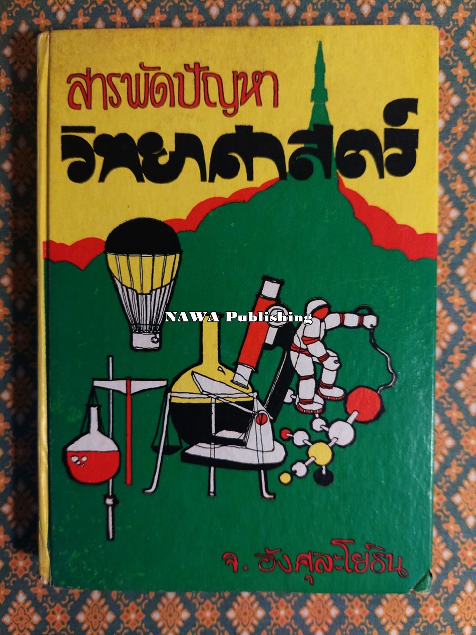 สารพัดปัญหาวิทยาศาสตร์