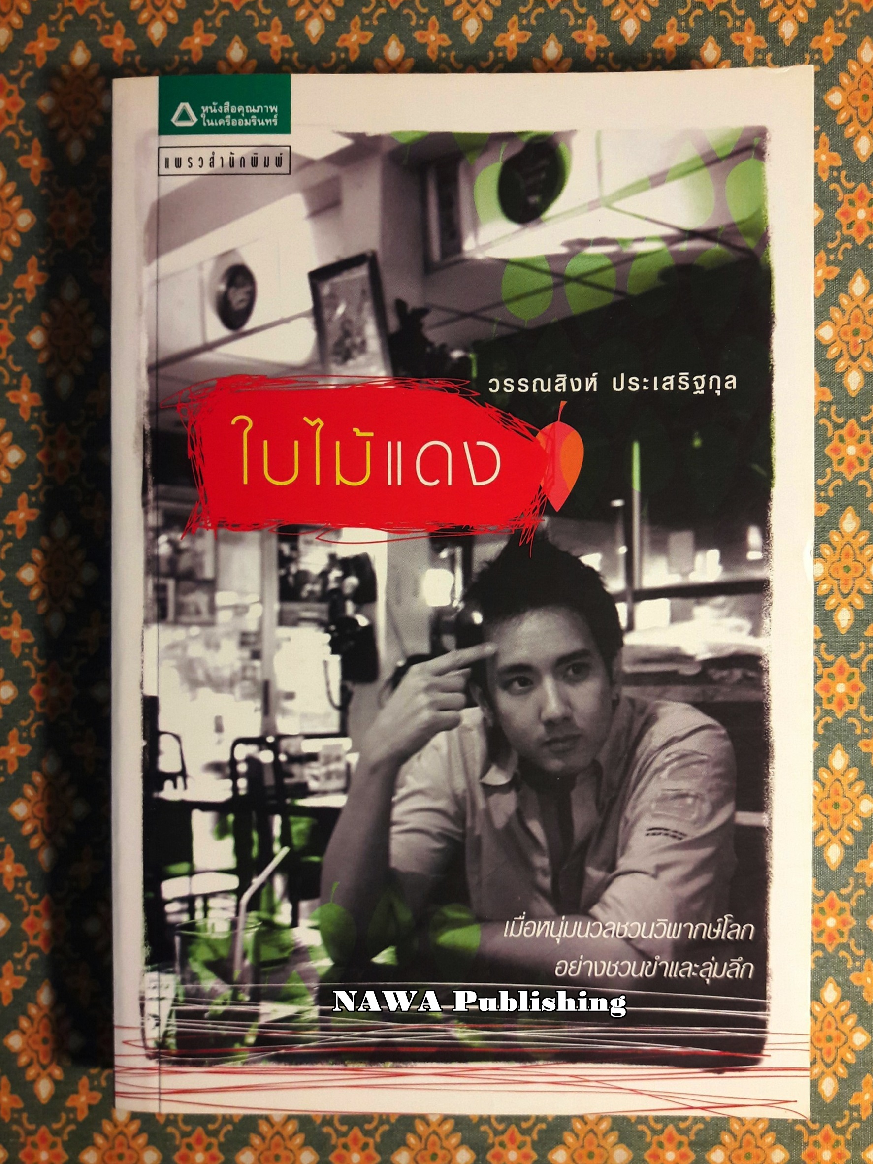 ใบไม้แดง