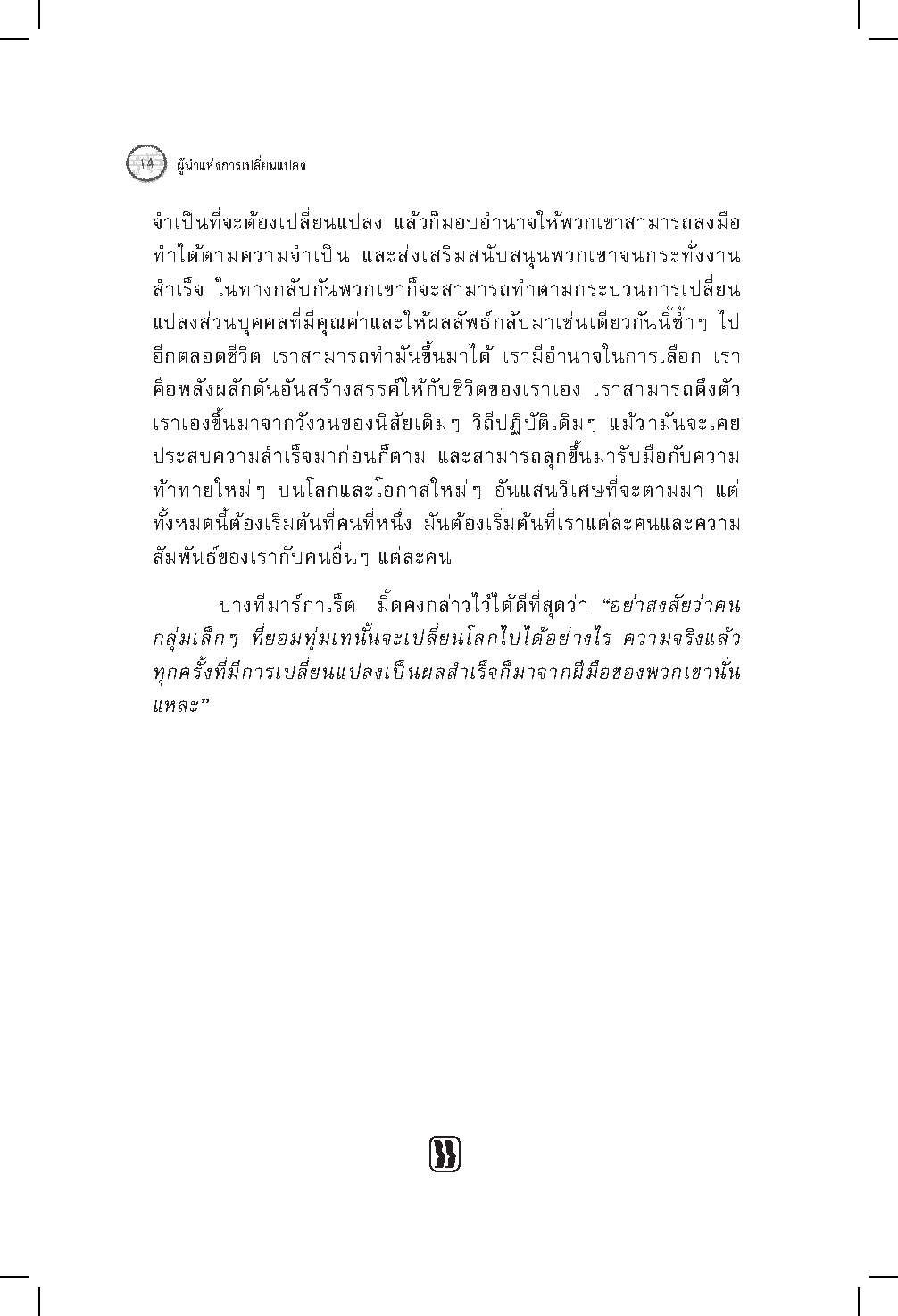 Expernet หนังสือ ผู้นำแห่งการเปลี่ยนแปลง : วิธีจัดการเริ่มจากหนึ่ง ไปให้ทั่วถึงทั้งองค์กร แผนที่นำทางสำหรับผู้นำยุคใหม่