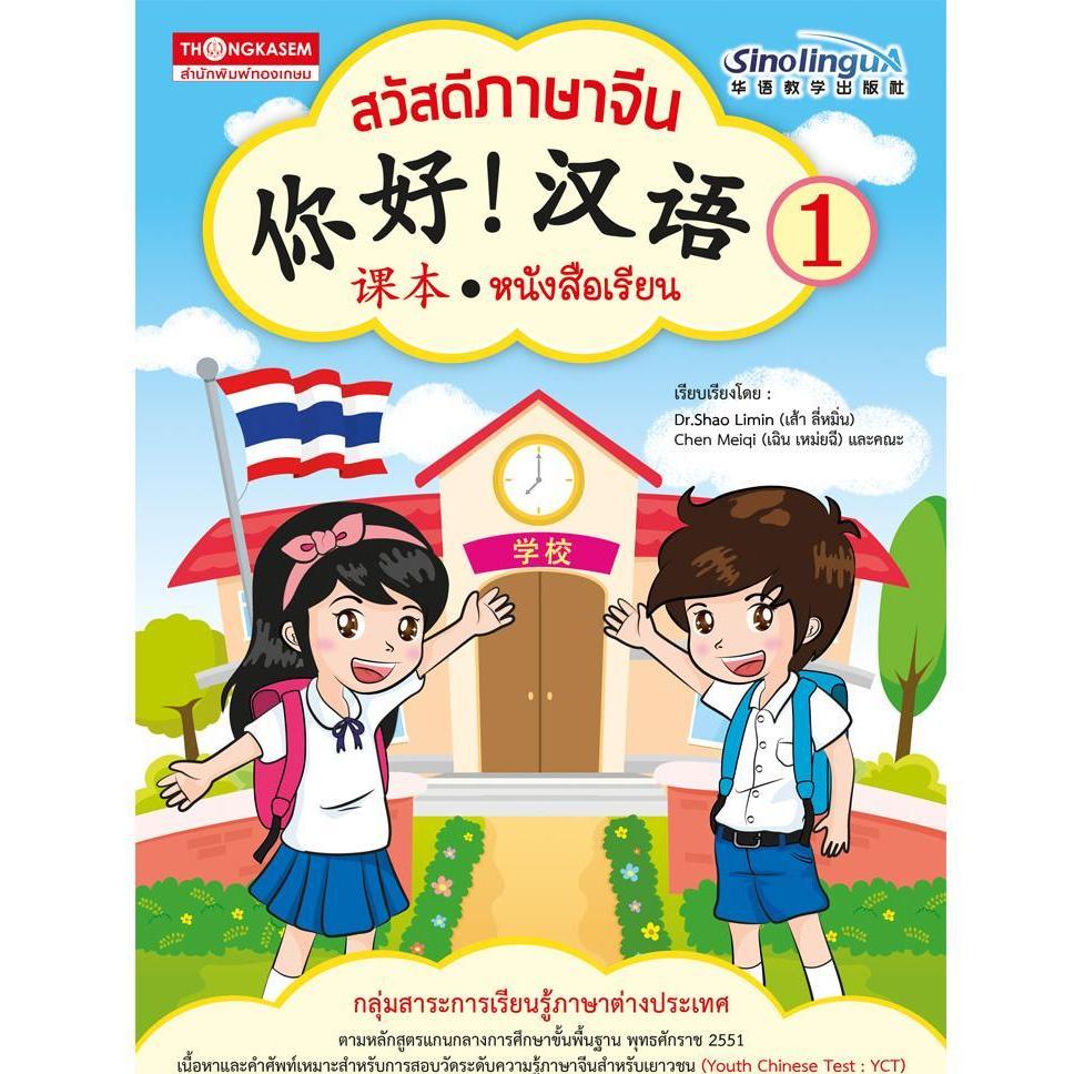 Thongkasem สวัสดีภาษาจีน หนังสือเรียน 1